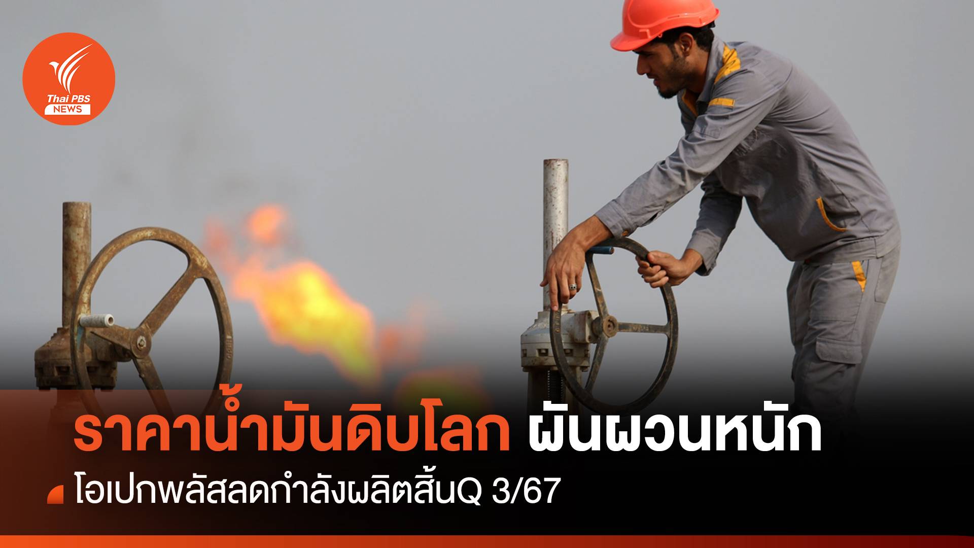 ราคาน้ำมันดิบโลกผันผวนหนัก โอเปกพลัสลดกำลังผลิตสิ้นQ 3/67