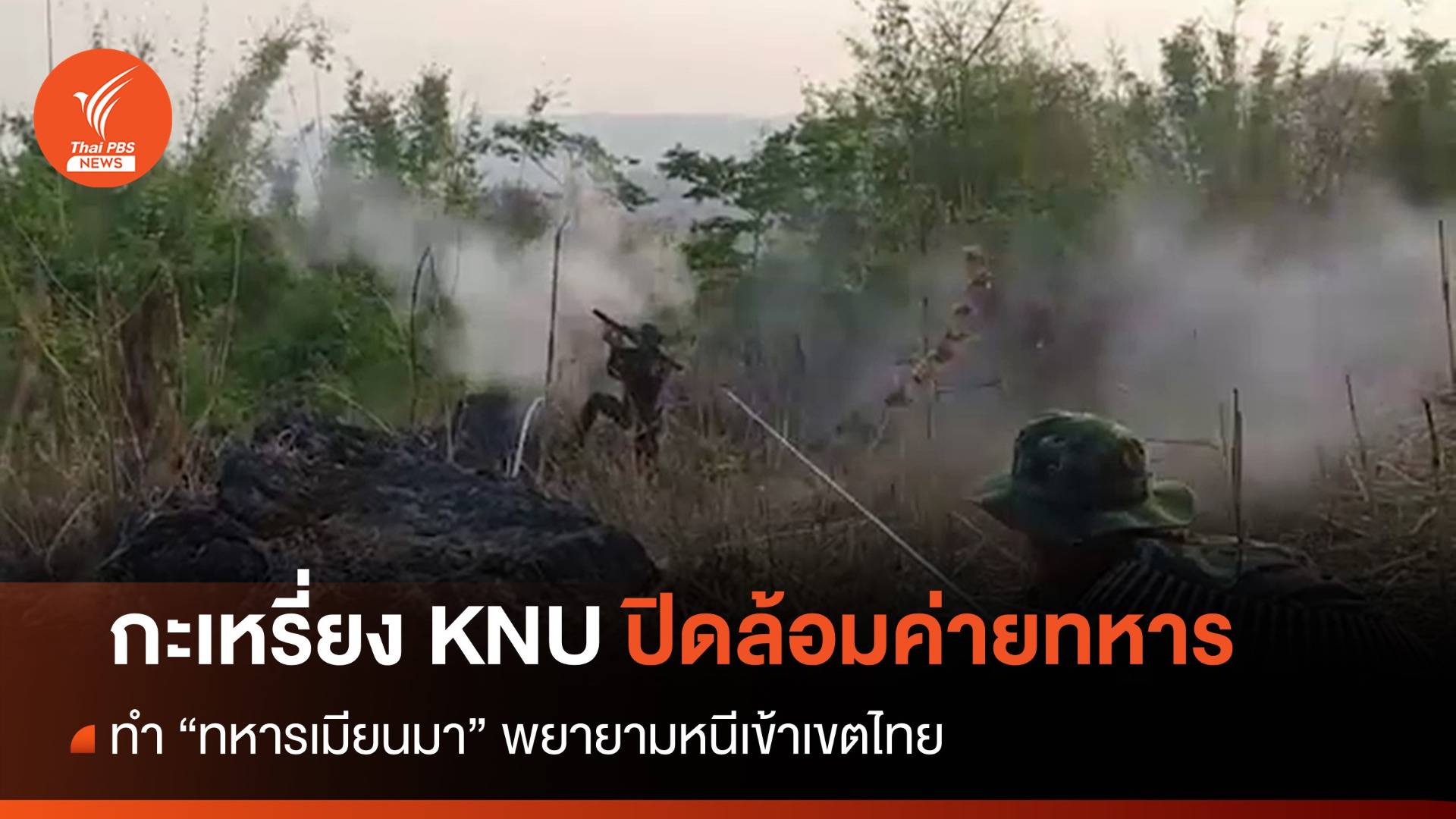 ทหารกะเหรี่ยง KNU โจมตี-ปิดล้อมค่ายทหารเมียนมา
