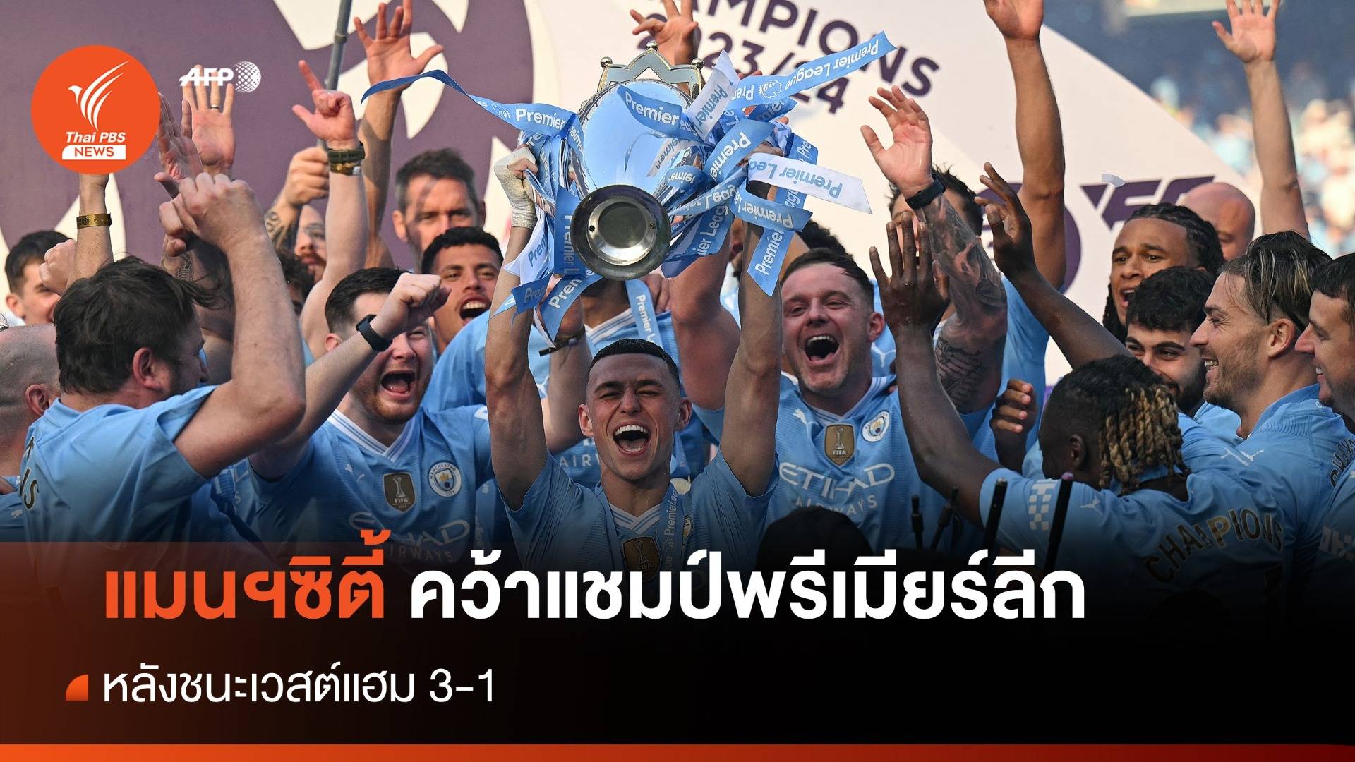 แมนฯซิตี้ คว้าแชมป์พรีเมียร์ลีก หลังชนะเวสต์แฮม 3-1