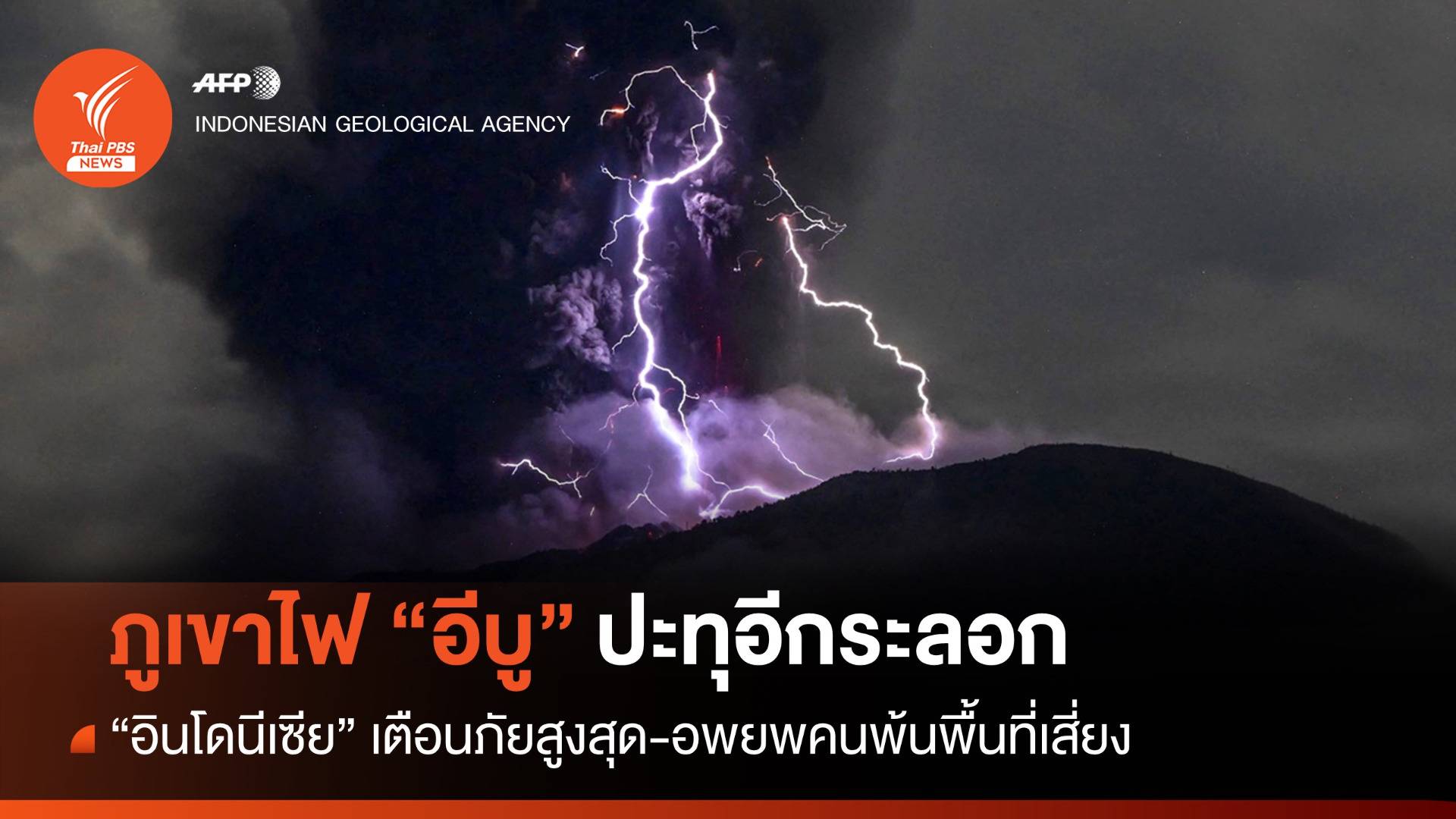 อินโดนีเซียอพยพคนหนีภูเขาไฟ "อีบู" ปะทุอีกระลอก
