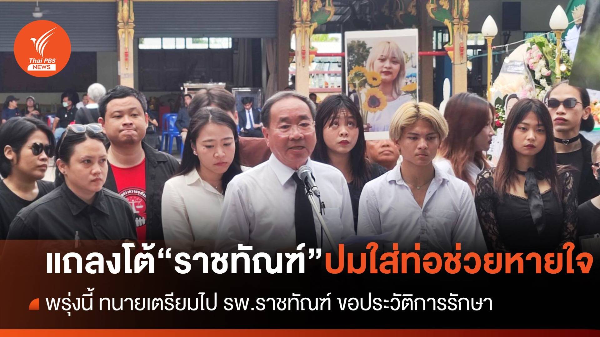 พรุ่งนี้ "ทนาย" เตรียมไป รพ.ราชทัณฑ์ ขอประวัติการรักษา "บุ้ง"