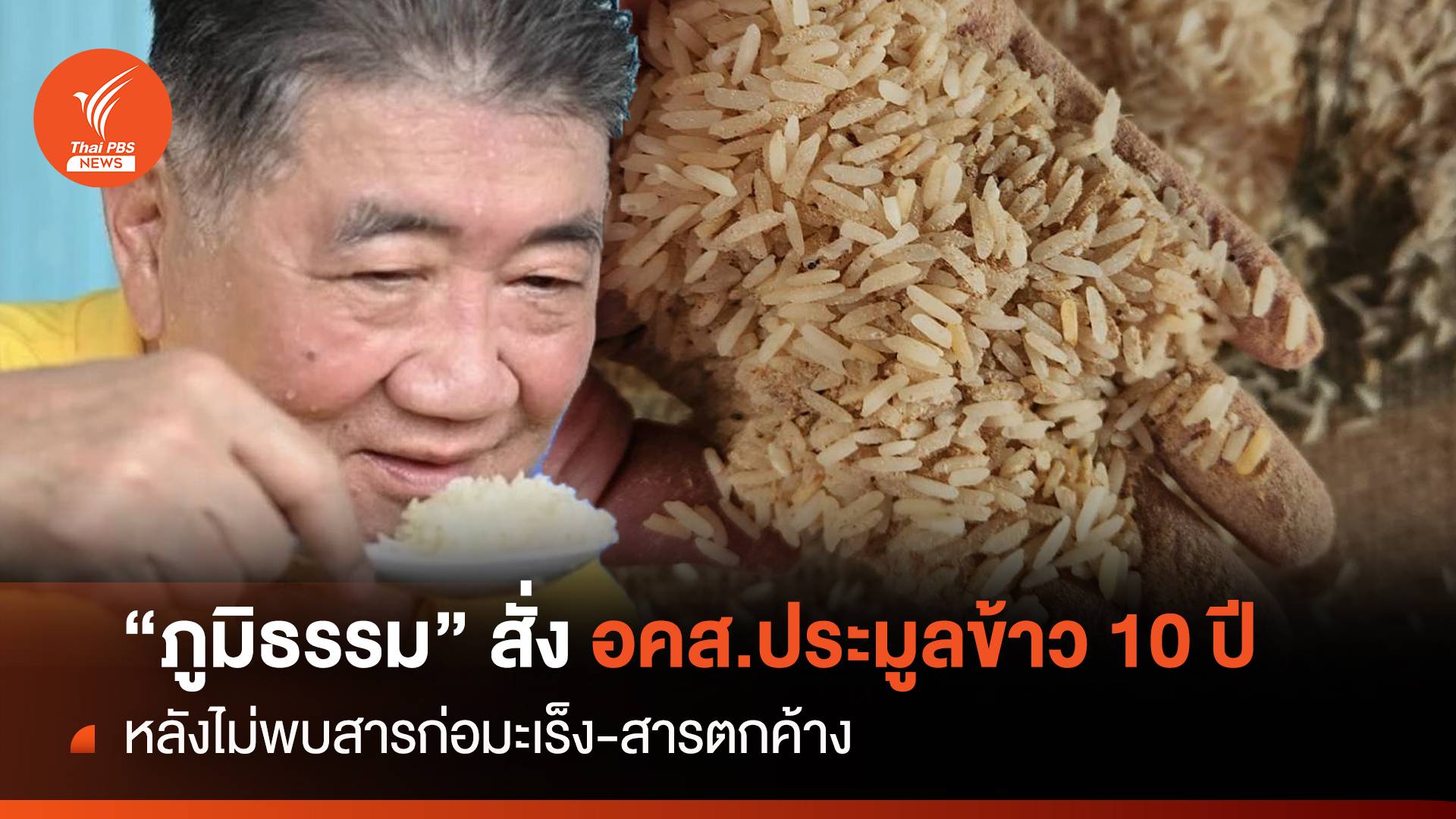 “ภูมิธรรม” สั่ง อคส.ประมูลข้าว 10 ปี ย้ำไม่พบสารก่อมะเร็ง