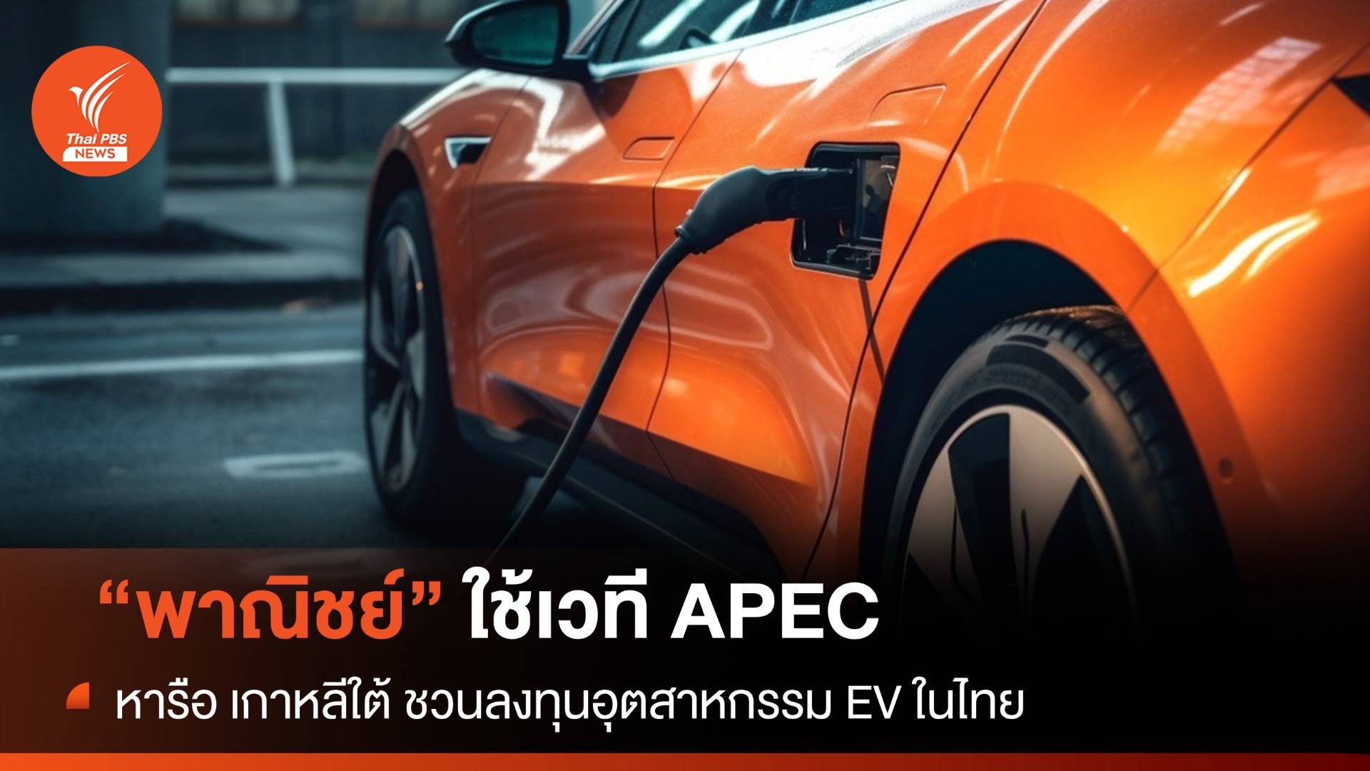 "พาณิชย์" ใช้เวที APEC หารือ เกาหลีใต้ ชวนลงทุนอุตสาหกรรม EV ในไทย