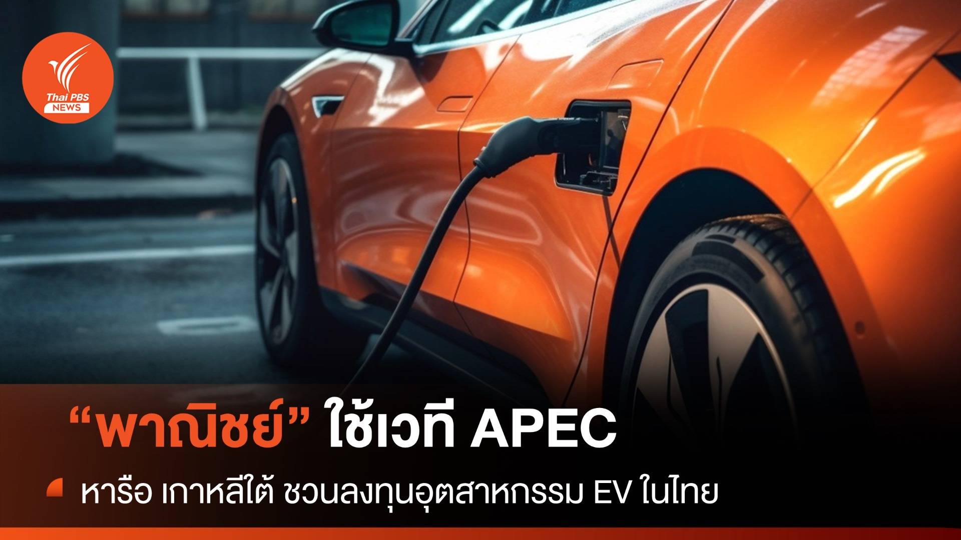  "พาณิชย์" ใช้เวที APEC หารือ เกาหลีใต้ ชวนลงทุนอุตสาหกรรม EV ในไทย