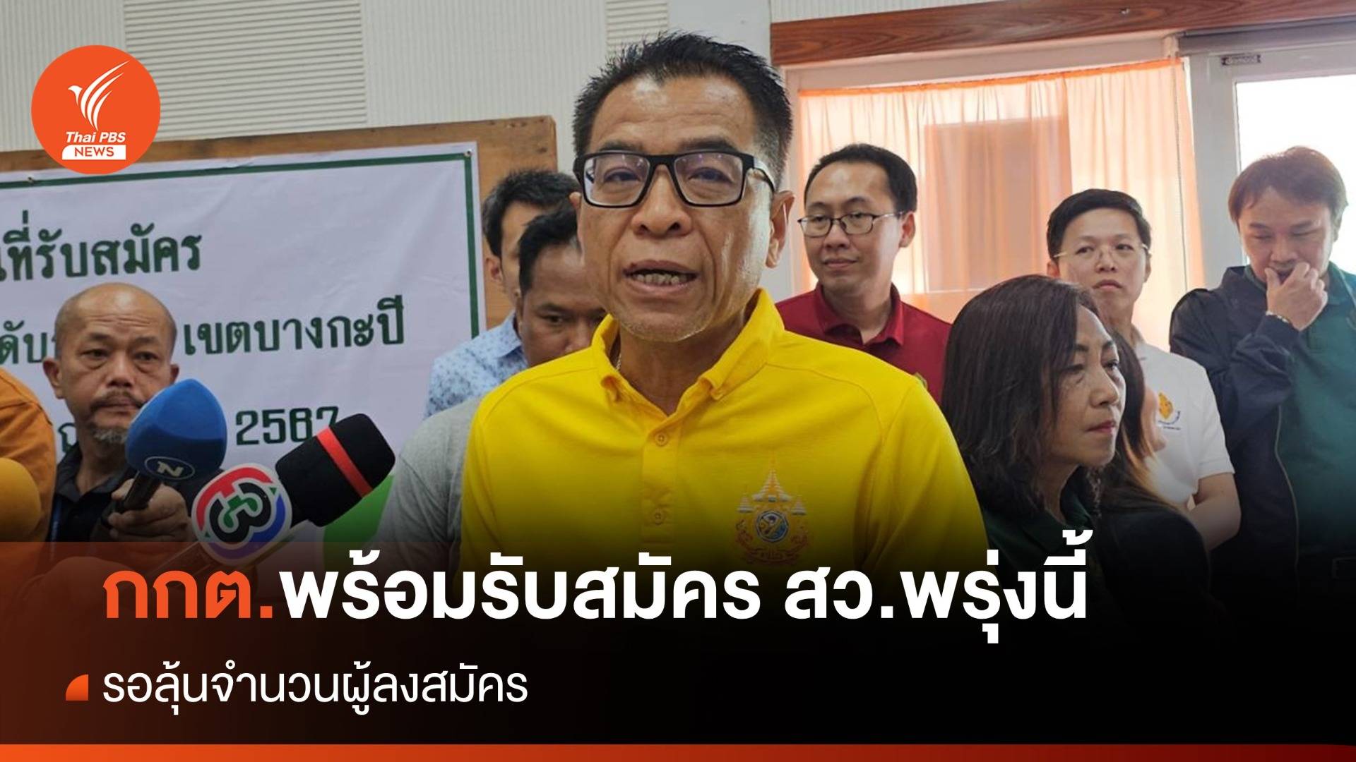 "แสวง" มั่นใจความพร้อม เปิดรับสมัคร สว.ทั่วประเทศ พรุ่งนี้