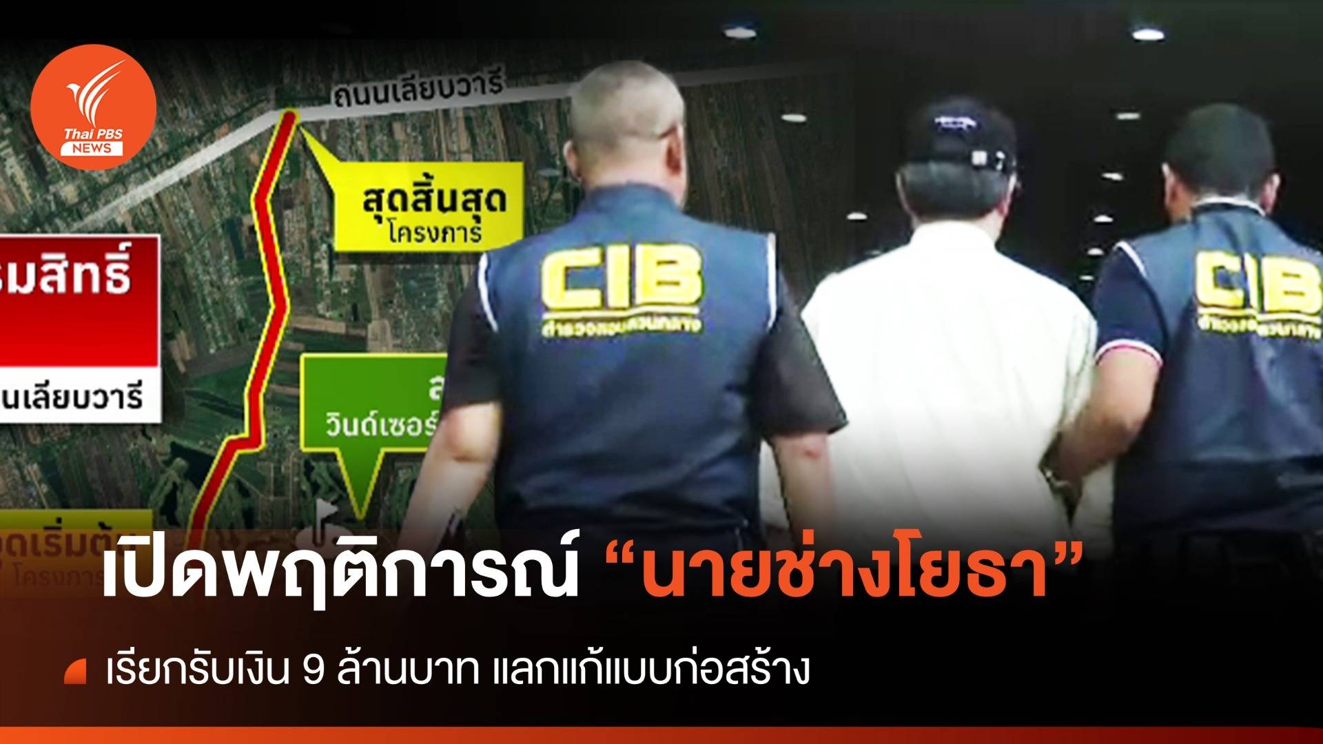 เปิดพฤติการณ์ "นายช่างโยธา กทม." เรียกรับเงิน 9 ล้าน แลกแก้แบบก่อสร้าง