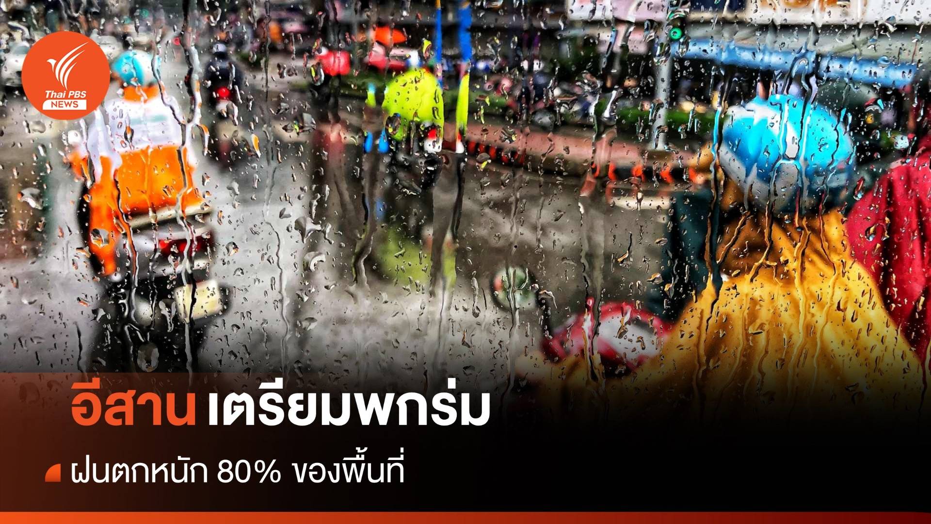 สภาพอากาศวันนี้ อีสานพกร่ม เจอฝนตกหนัก 80% ของพื้นที่