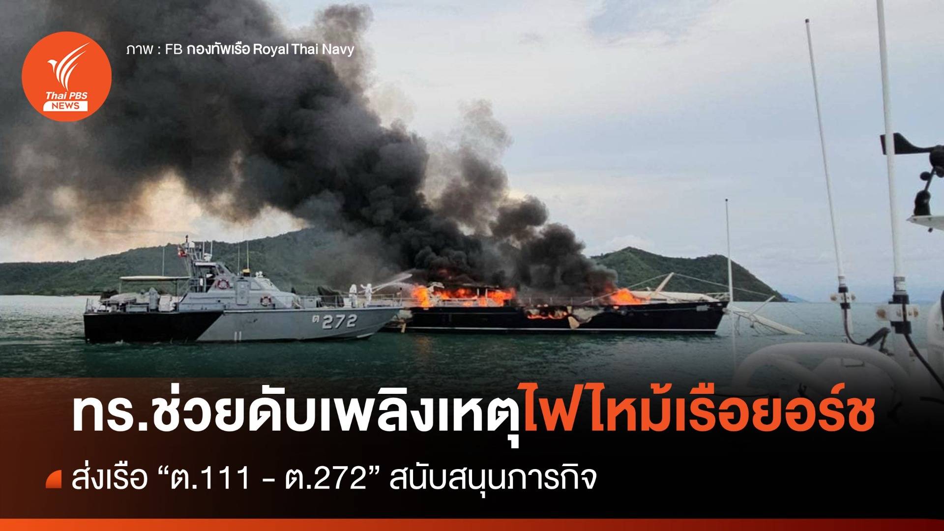 ทร.ภ.3 ช่วยดับเพลิงเหตุไฟไหม้เรือยอร์ช กลางอ่าวฉลอง
