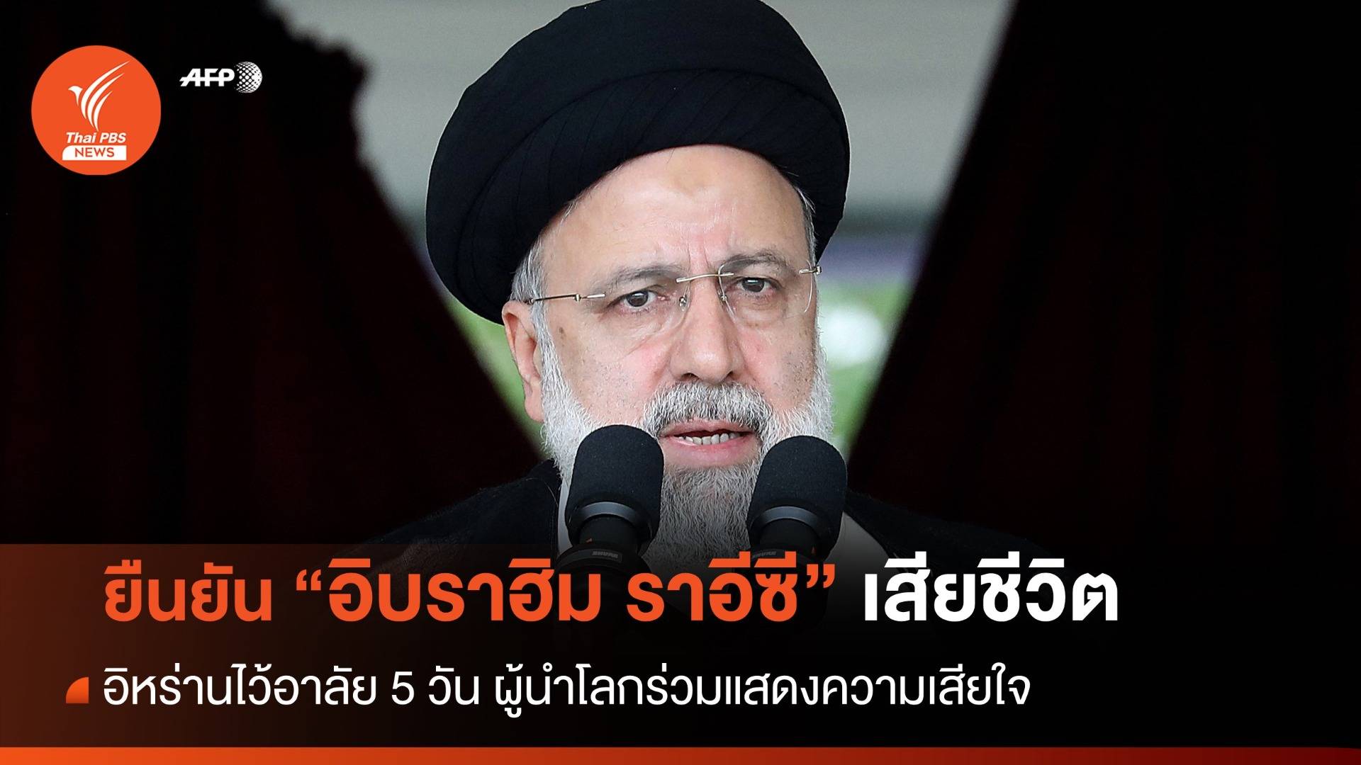 เสียชีวิตแล้ว! "อิบราฮิม ราอีซี" ปธน.อิหร่าน-ไว้อาลัย 5 วัน