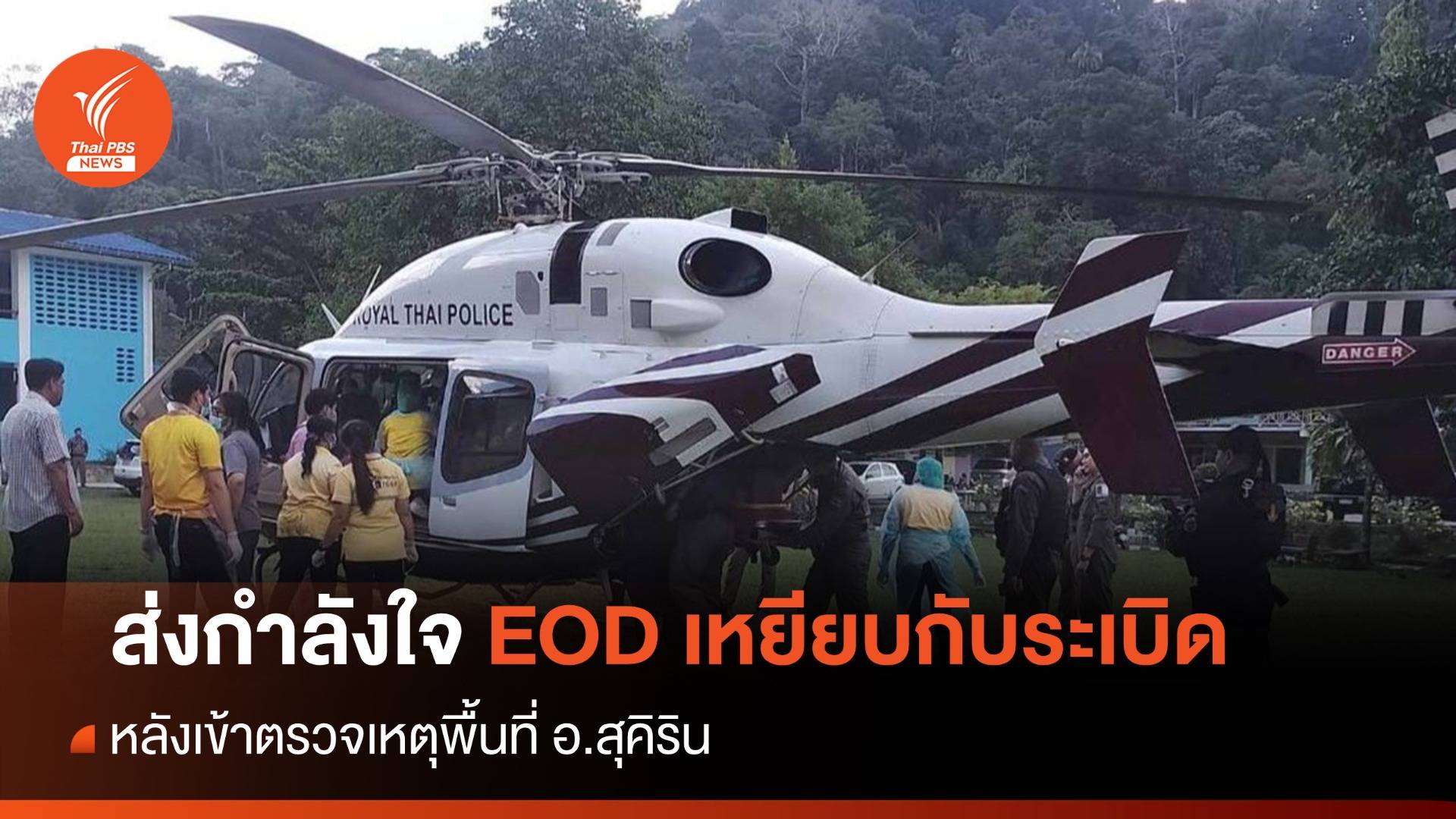 ตร.EOD เหยียบกับระเบิดสาหัส-ส่งขึ้นเฮลิคอปเตอร์รักษา