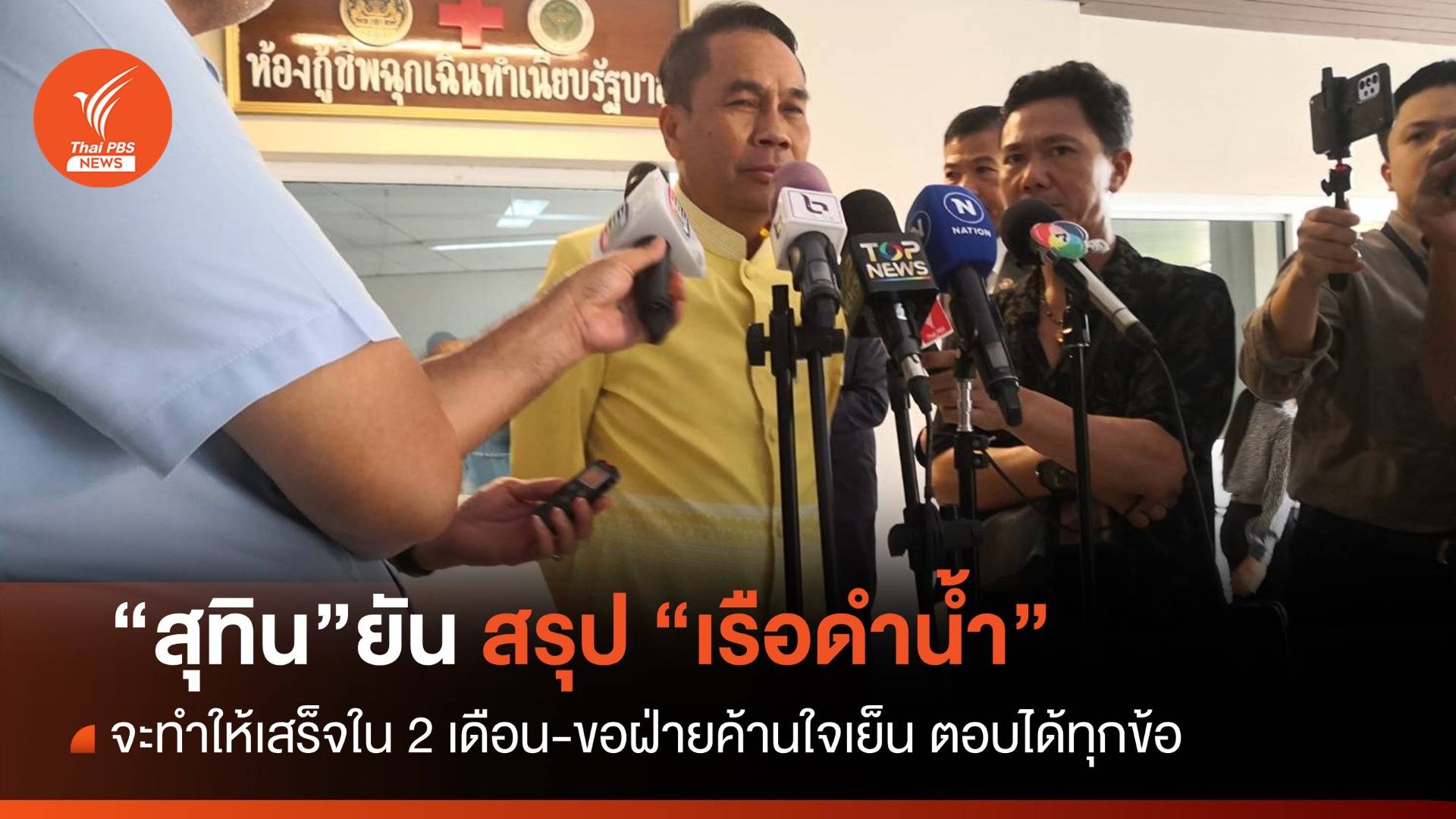 “สุทิน” ยันสรุป “เรือดำน้ำ” ให้เสร็จใน 2 เดือน