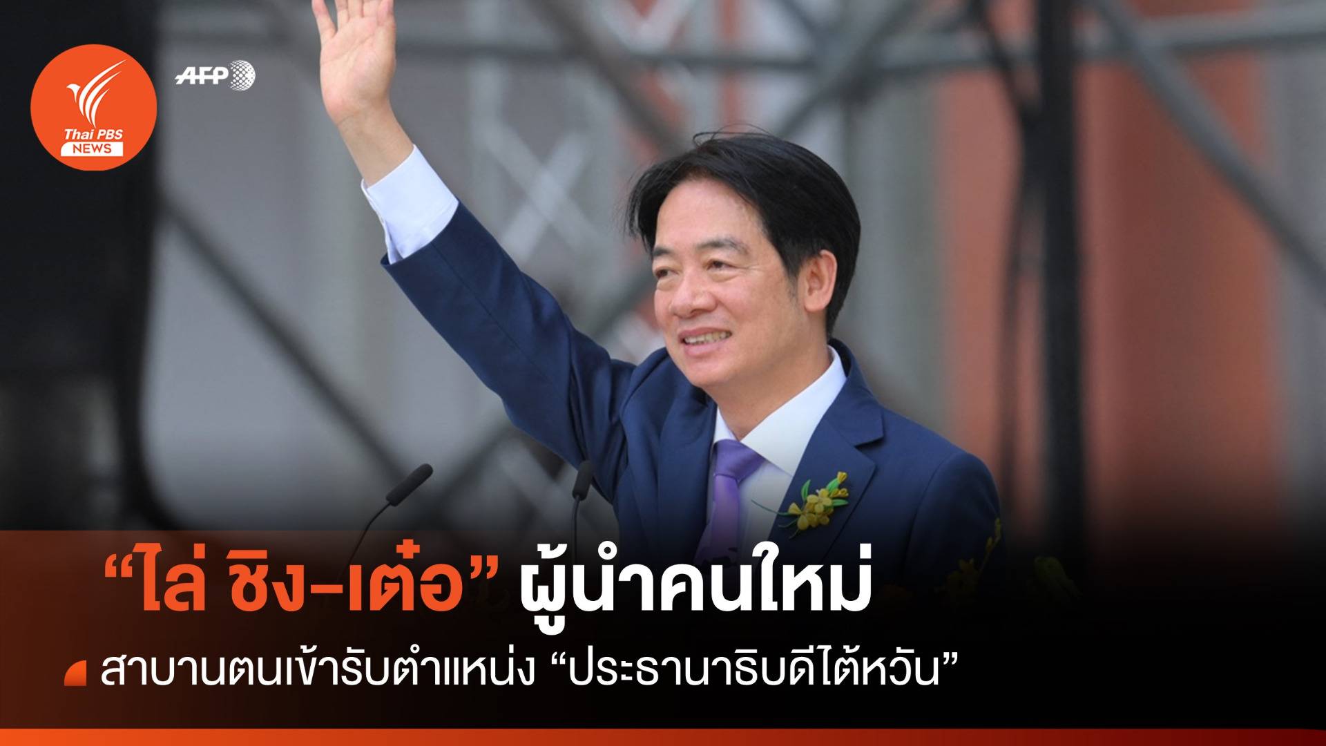 ผู้นำคนใหม่ "ไล่ ชิง-เต๋อ" สาบานตนเป็นประธานาธิบดีไต้หวัน