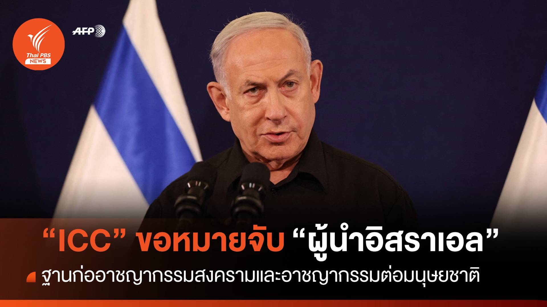 อัยการศาลอาญาระหว่างประเทศขอหมายจับ "ผู้นำอิสราเอล"