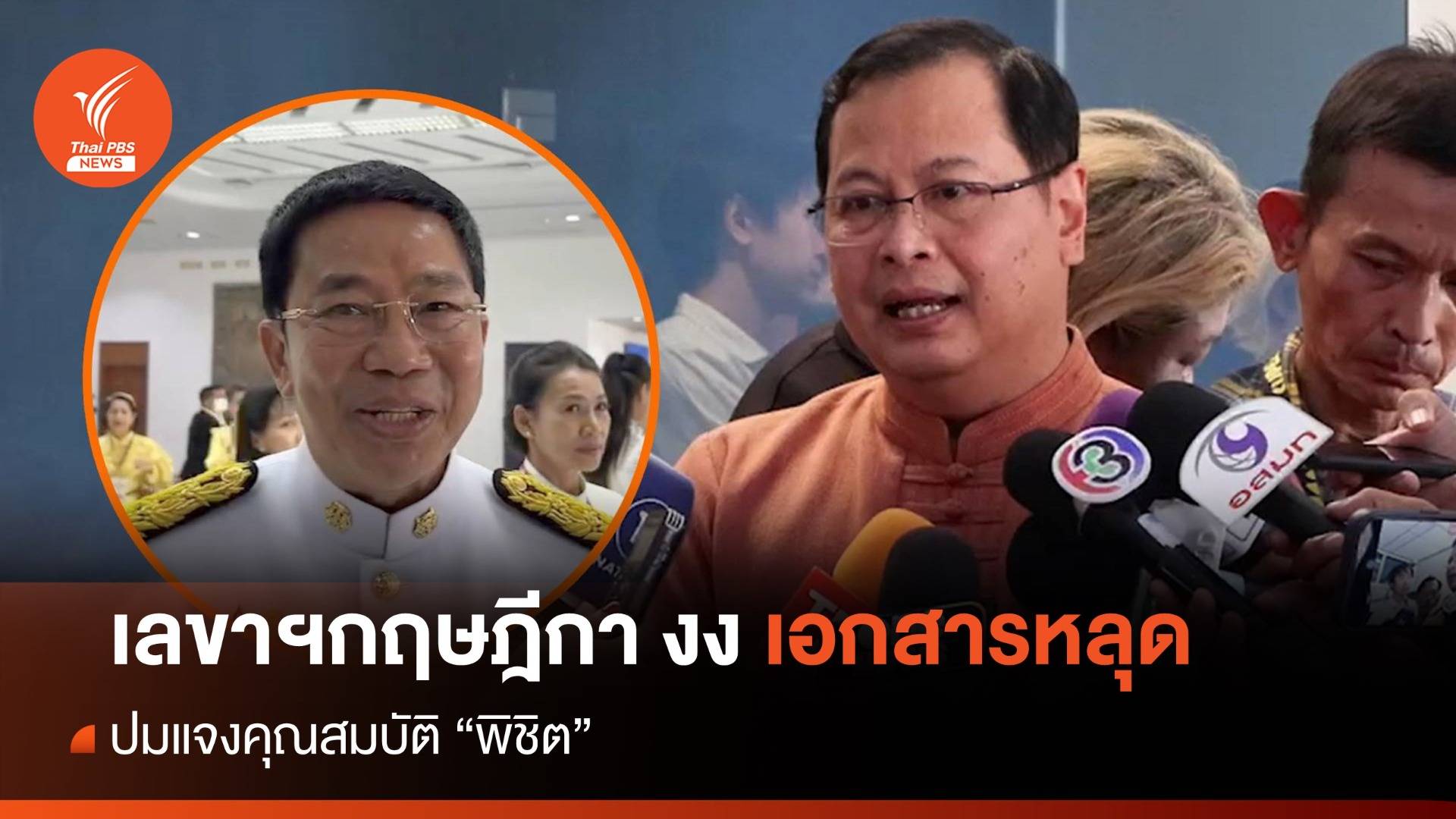 เลขาฯกฤษฎีกา งงเอกสารหลุด ปมแจงคุณสมบัติ "พิชิต"