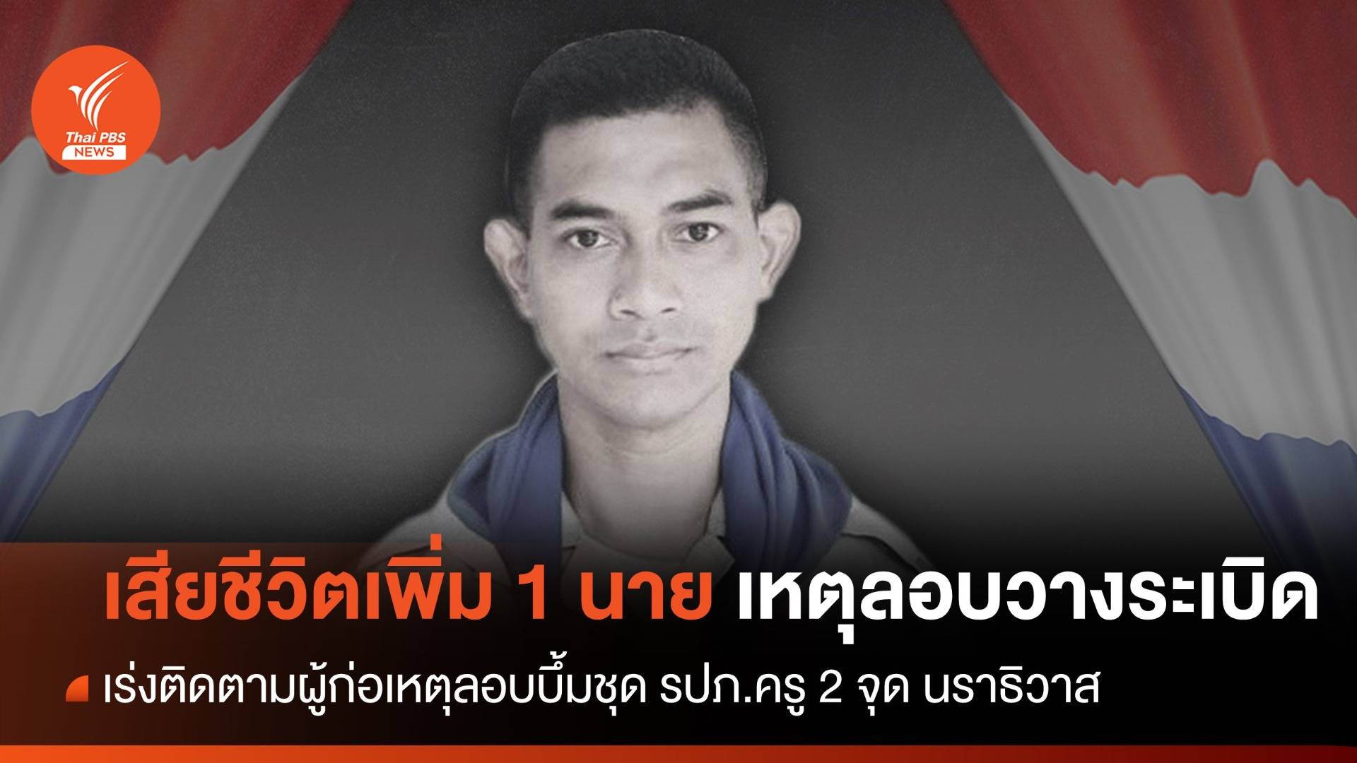 เสียชีวิตเพิ่ม 1 นาย เหตุลอบวางระเบิดชุด รปภ.ครู 2 จุด นราธิวาส