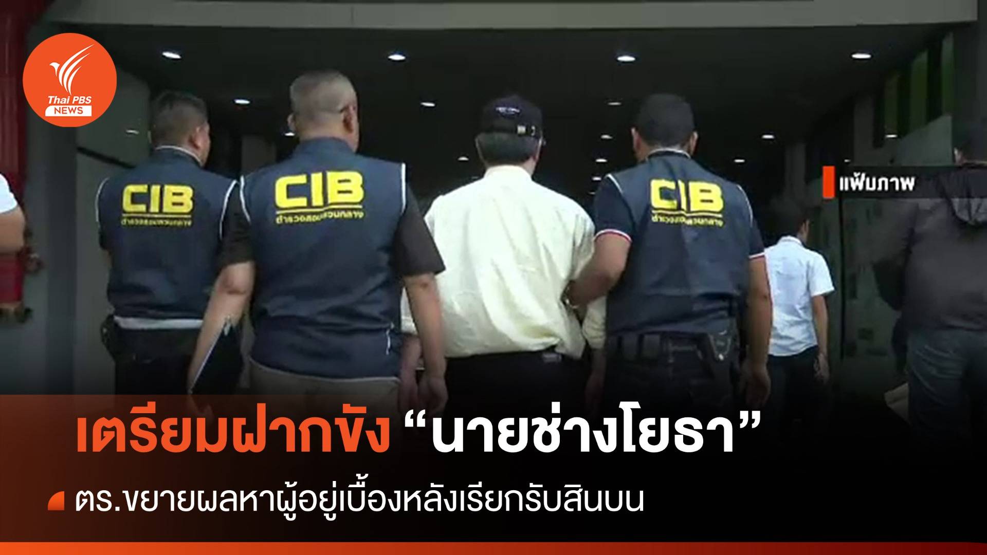 เตรียมฝากขัง "นายช่างโยธา กทม." เรียกสินบน - ขยายผลคดี