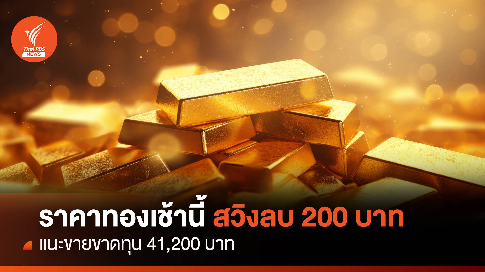 ราคาทองเช้านี้ สวิงลบ 200 บาท แนะขายขาดทุน 41,200 บาท
