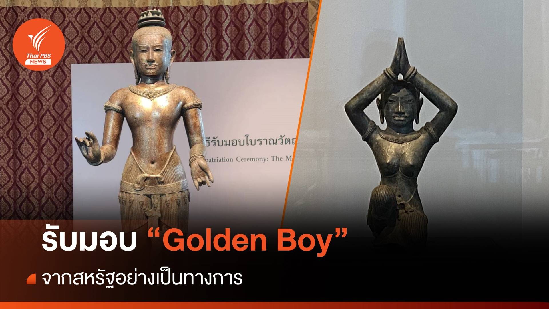 รับมอบ "Golden Boy" จากสหรัฐอย่างเป็นทางการ