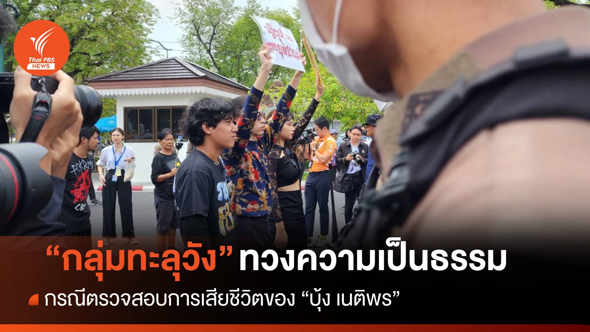 "กลุ่มทะลุวัง" บุกทำเนียบฯ ทวงสอบปม "บุ้ง เนติพร" เสียชีวิต