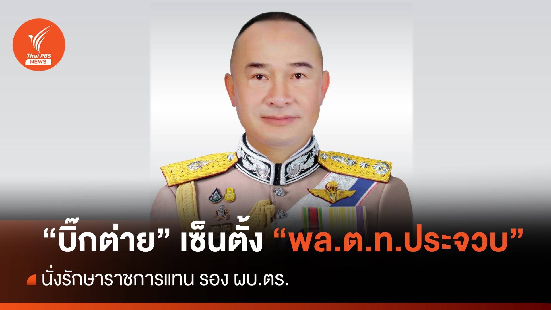 "บิ๊กต่าย" ตั้ง "พล.ต.ท.ประจวบ วงศ์สุข" นั่งรักษาการฯ รอง ผบ.ตร.