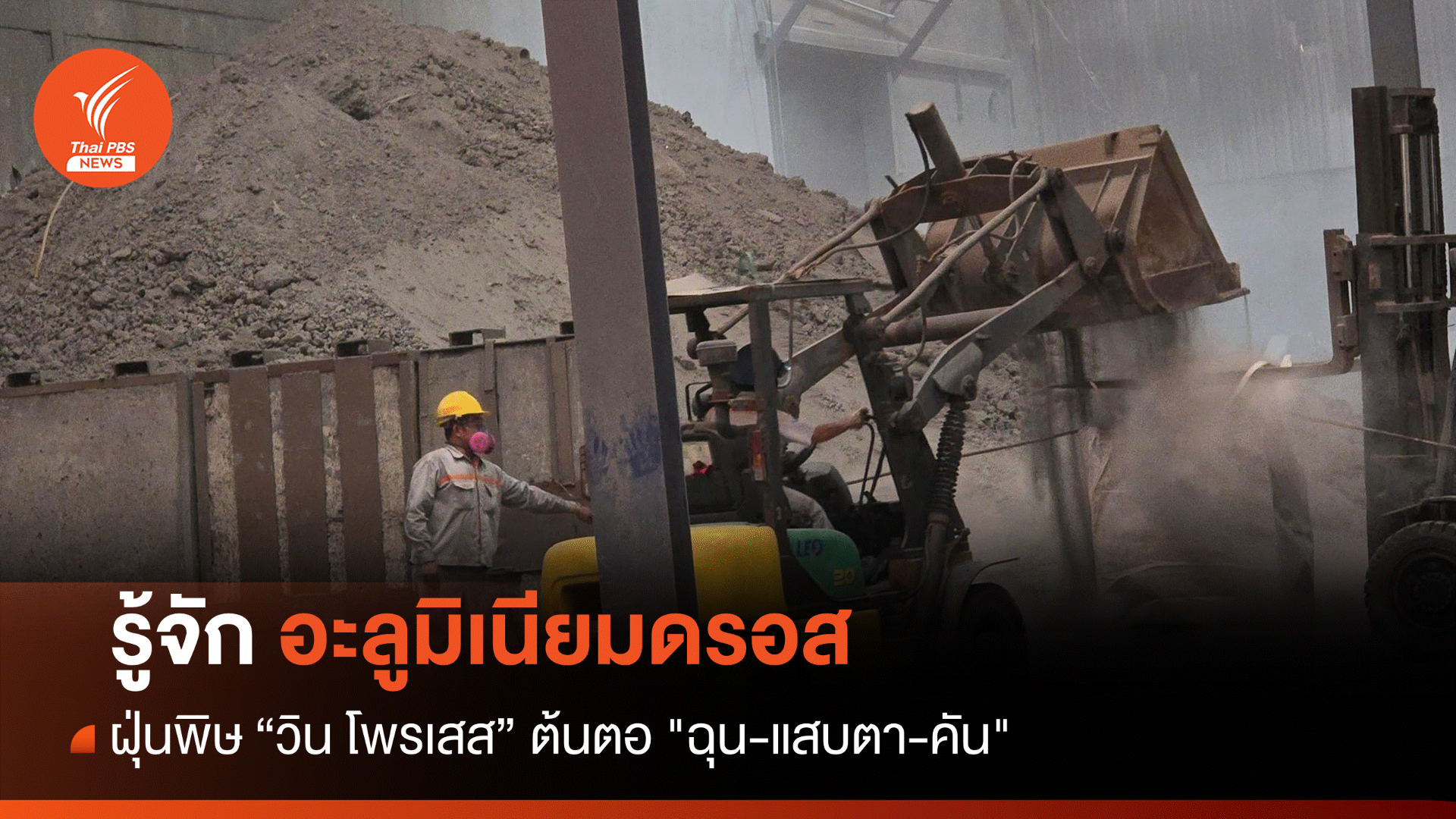 ไขคำตอบ "อะลูมิเนียมดรอส" ฝุ่นพิษต้นตอ "ฉุน-แสบตา-คัน"