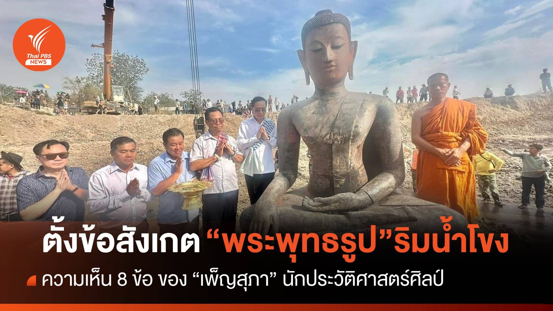 “เพ็ญสุภา” นักประวัติศาสตร์ศิลป์ ตั้งข้อสังเกตพบ “พระพุทธรูป” ริมน้ำโขง