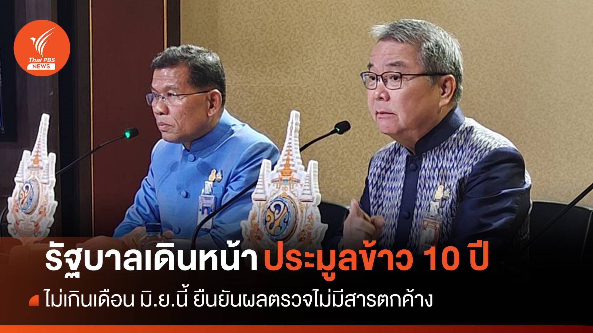 รัฐบาล​เล็งเปิดประมูลข้าว​ 10 ปี​ไม่เกิน มิ.ย.นี้ ยันไม่มีสารตกค้าง