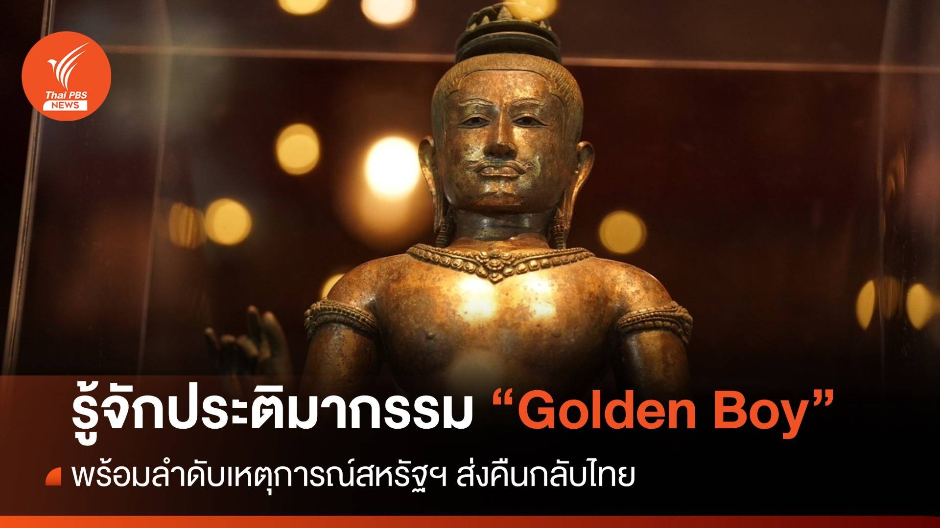 รู้จัก "Golden Boy" ไทม์ไลน์สหรัฐฯส่งคืนกลับไทย