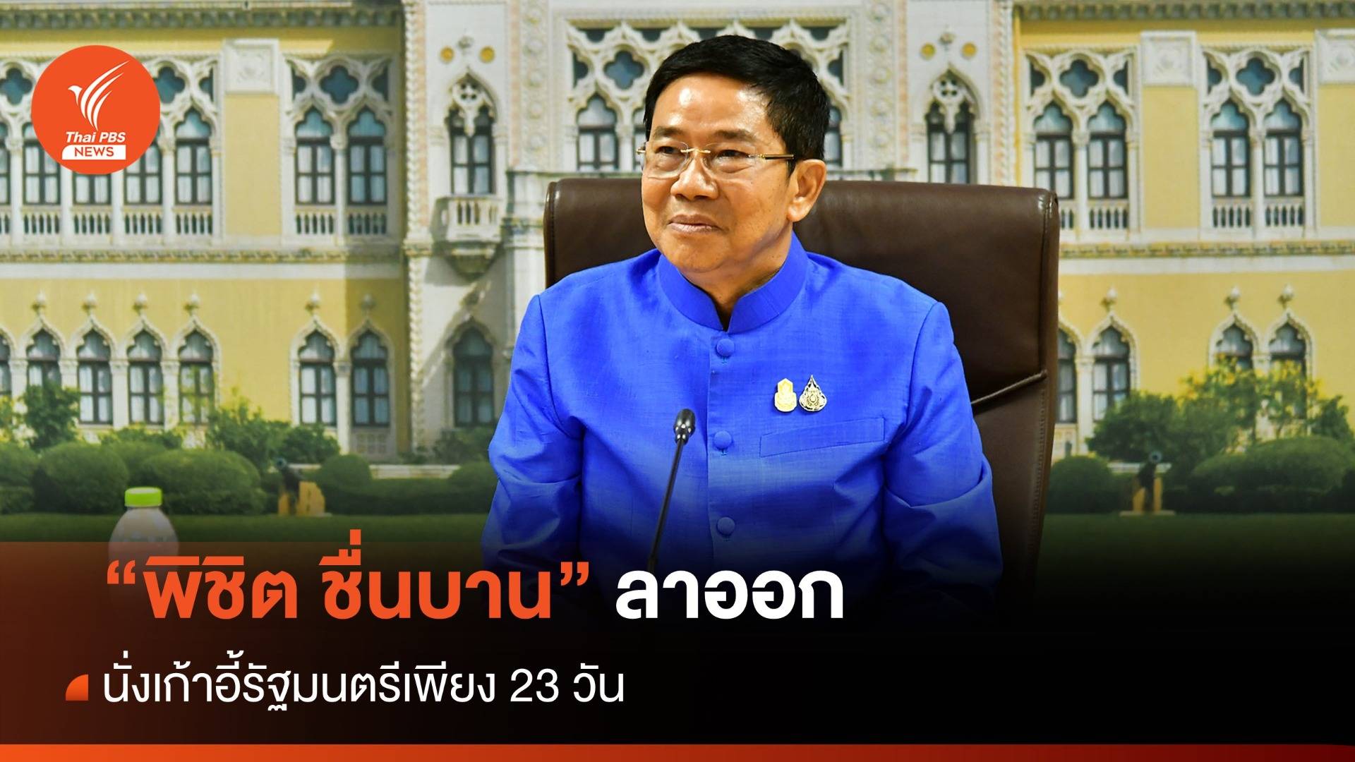 ด่วน! "พิชิต ชื่นบาน" ลาออกรัฐมนตรี มั่นใจบริสุทธิ์ ห่วงนายกฯ โดนพาดพิง