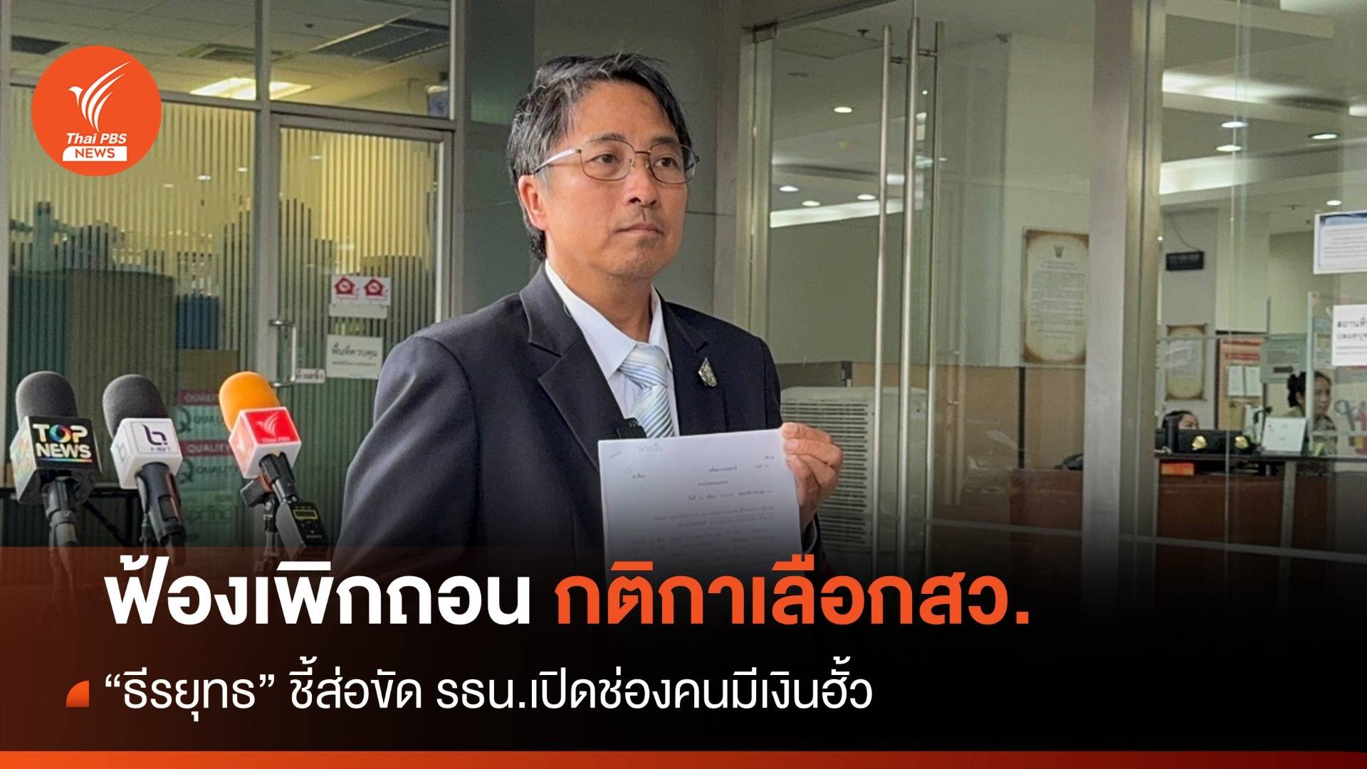 "ธีรยุทธ" ฟ้องศาลปกครองเพิกถอนกติกาเลือก สว.