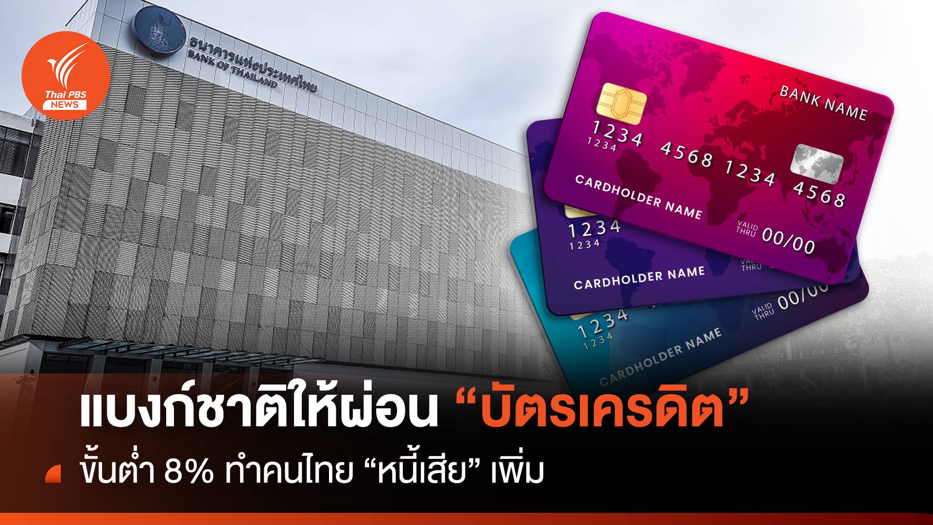 แบงก์ชาติให้ผ่อน"บัตรเครดิต"ขั้นต่ำ 8% ทำคนไทย"หนี้เสีย"เพิ่ม