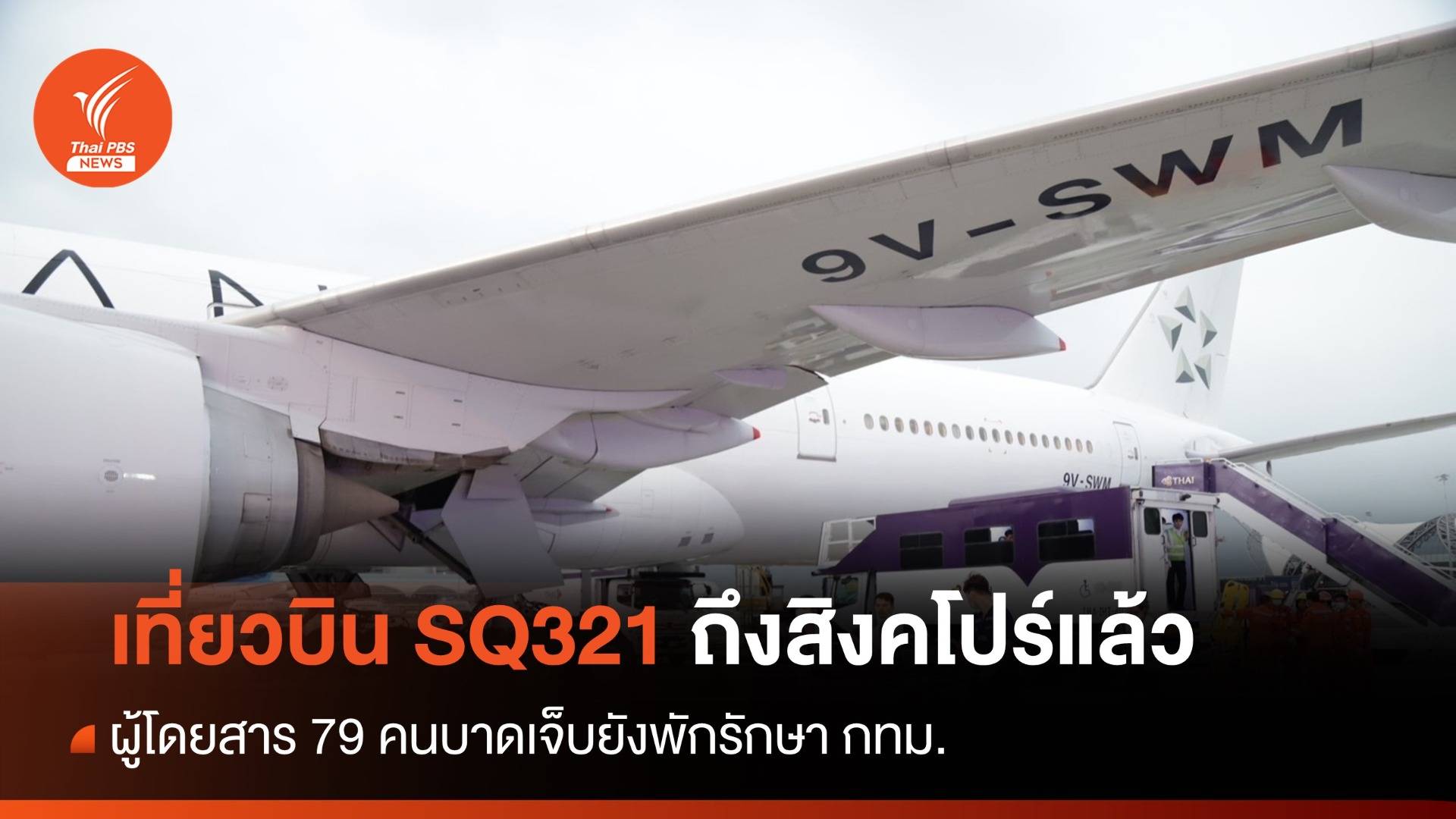 สิงคโปร์แอร์ไลน์ เที่ยวบิน SQ321 ถึงสิงคโปร์แล้ว 79 คนบาดเจ็บยังพักรักษา กทม.