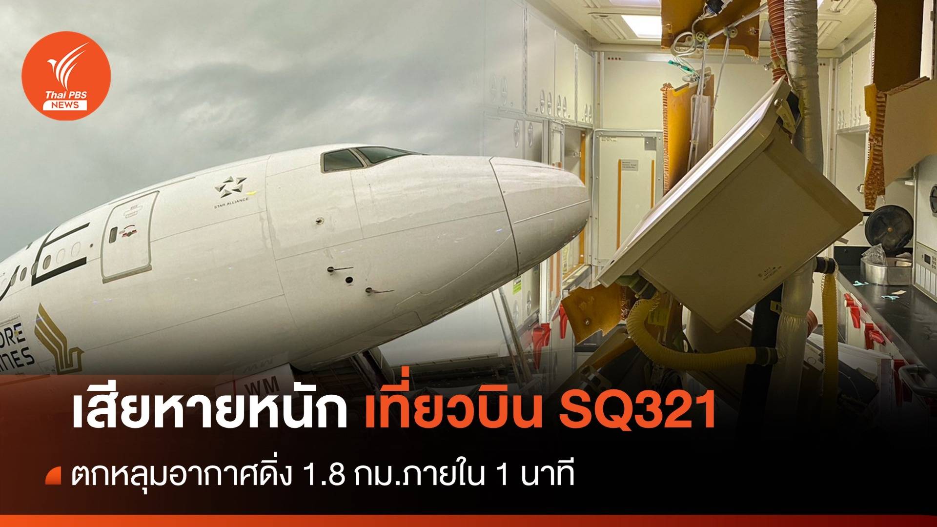 เปิดภาพความเสียหายเที่ยวบิน SQ321 ตกหลุมอากาศ