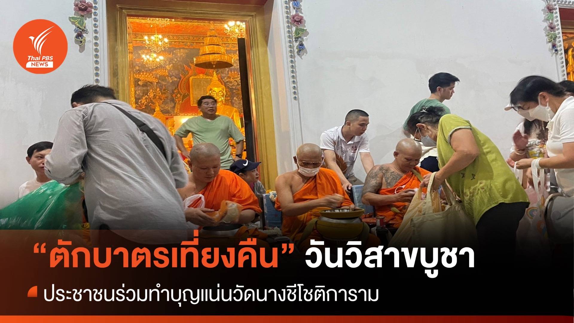 “ตักบาตรเที่ยงคืน” วันวิสาขบูชา ประชาชนแน่นวัดนางชีโชติการาม