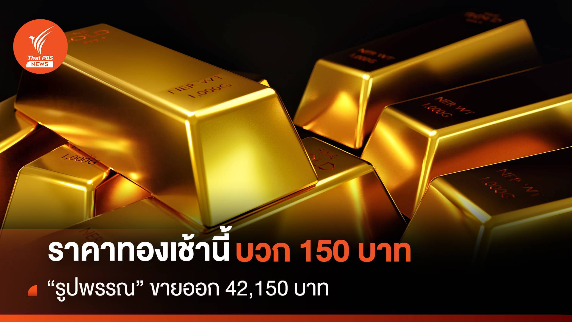 ราคาทองเช้านี้ บวก 150 บาท "รูปพรรณ" ขายออก 42,150 บาท