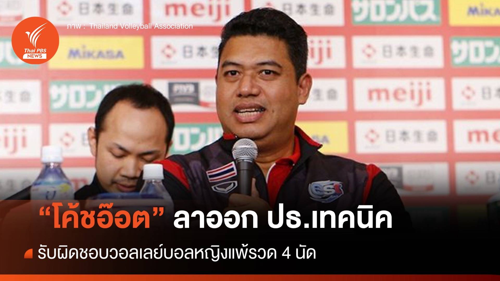 "โค้ชอ๊อต" ลาออก ปธ.เทคนิค รับผิดชอบวอลเลย์บอลหญิงแพ้รวด