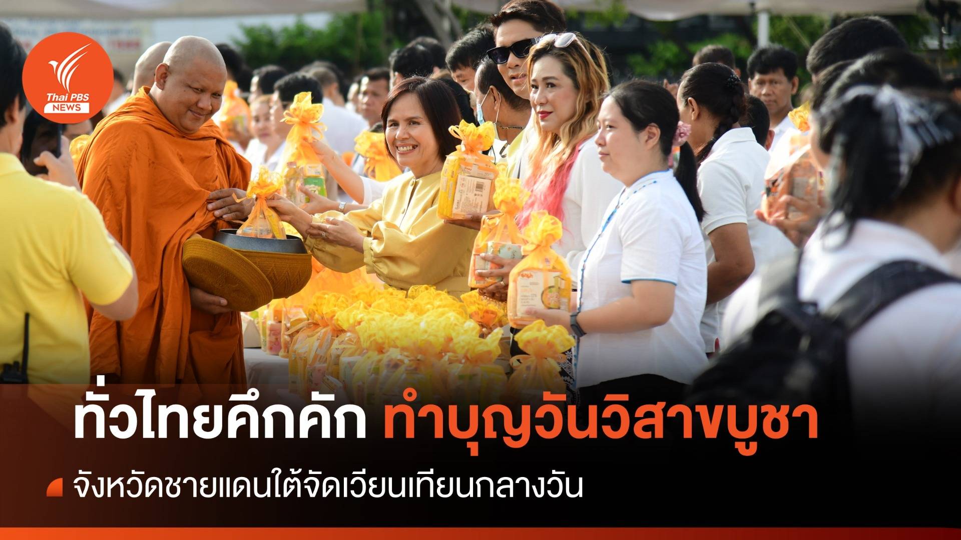 ทั่วไทยคึกคักทำบุญวันวิสาขบูชา ชายแดนใต้เวียนเทียนกลางวัน