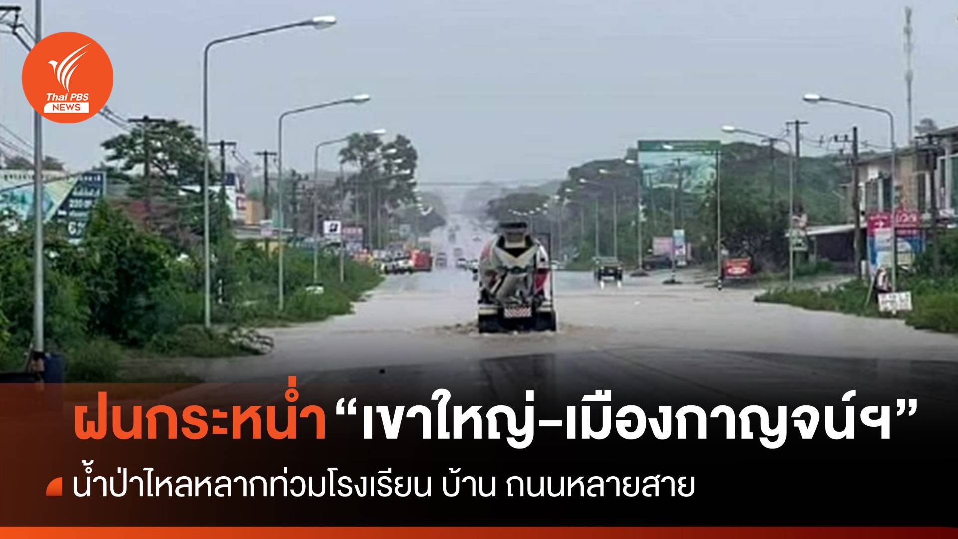 ฝนกระหน่ำ "เขาใหญ่-เมืองกาญจน์ฯ" น้ำป่าหลากท่วมบ้าน-ถนน