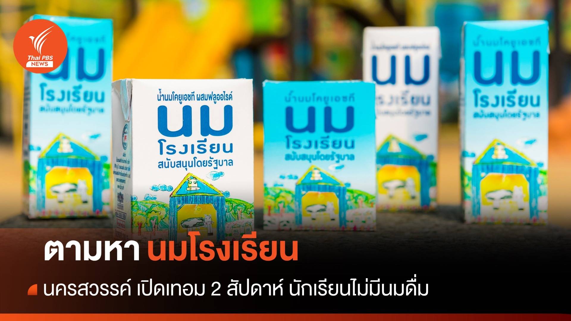 ตามหา "นมโรงเรียน" นครสวรรค์เปิดเทอม 2 สัปดาห์เด็กไม่มีนมดื่ม