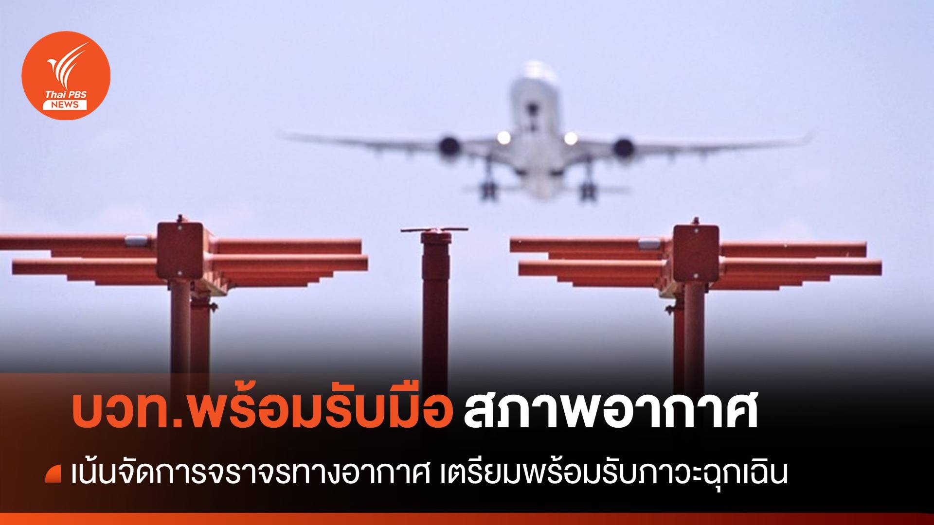 บวท.พร้อมรับมือสภาพอากาศกระทบเที่ยวบิน-รองรับภาวะฉุกเฉิน