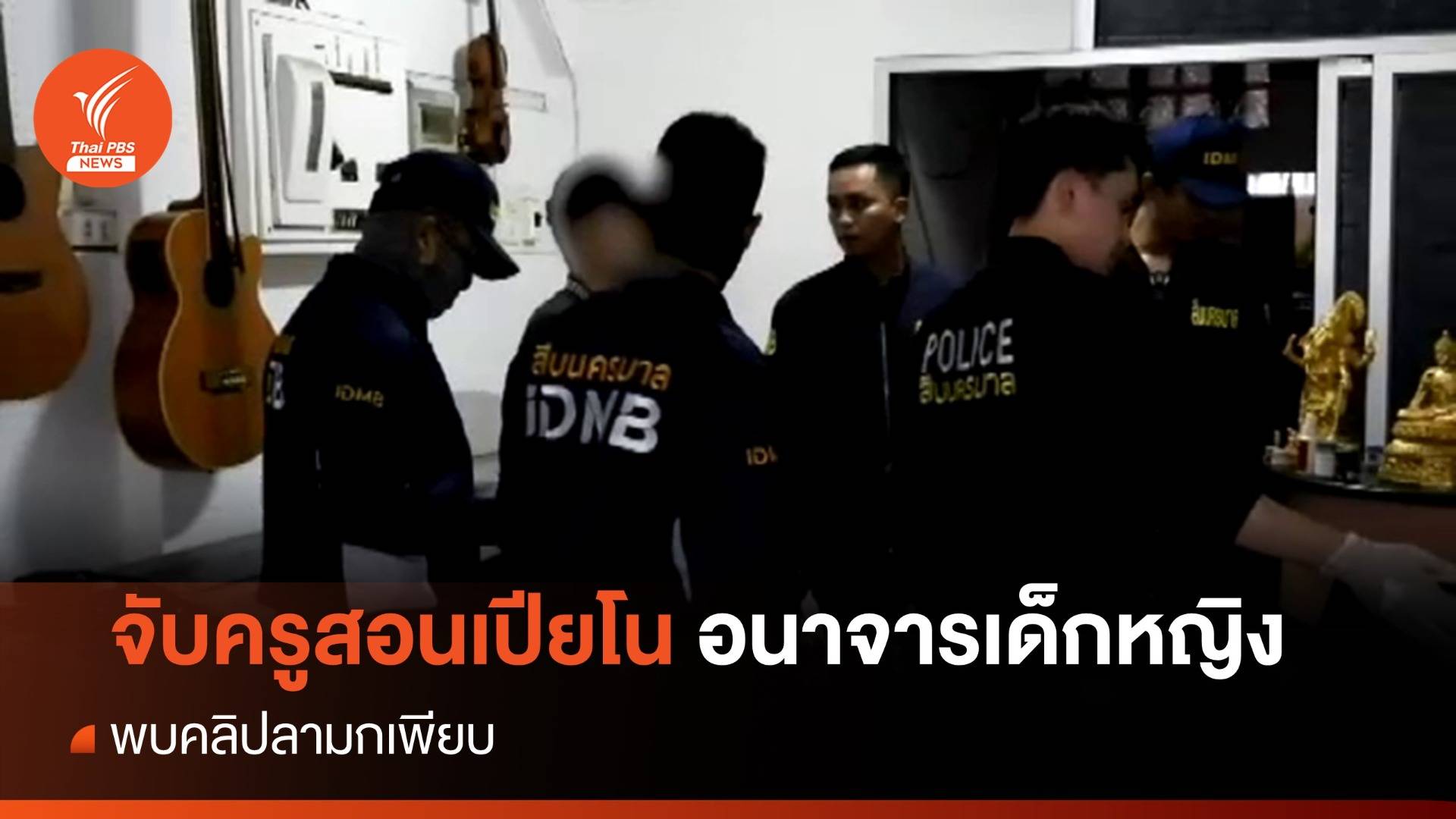 จับครูสอนเปียโน อนาจารลูกศิษย์หญิง 10 ขวบ พบคลิปลามกเพียบ