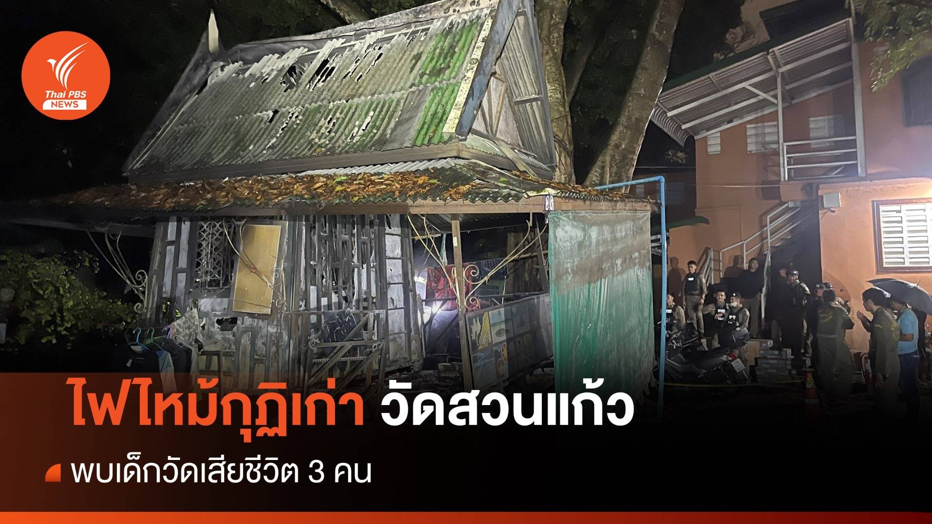 ไฟไหม้กุฏิเก่าวัดสวนแก้ว เด็กวัดเสียชีวิต 3 คน