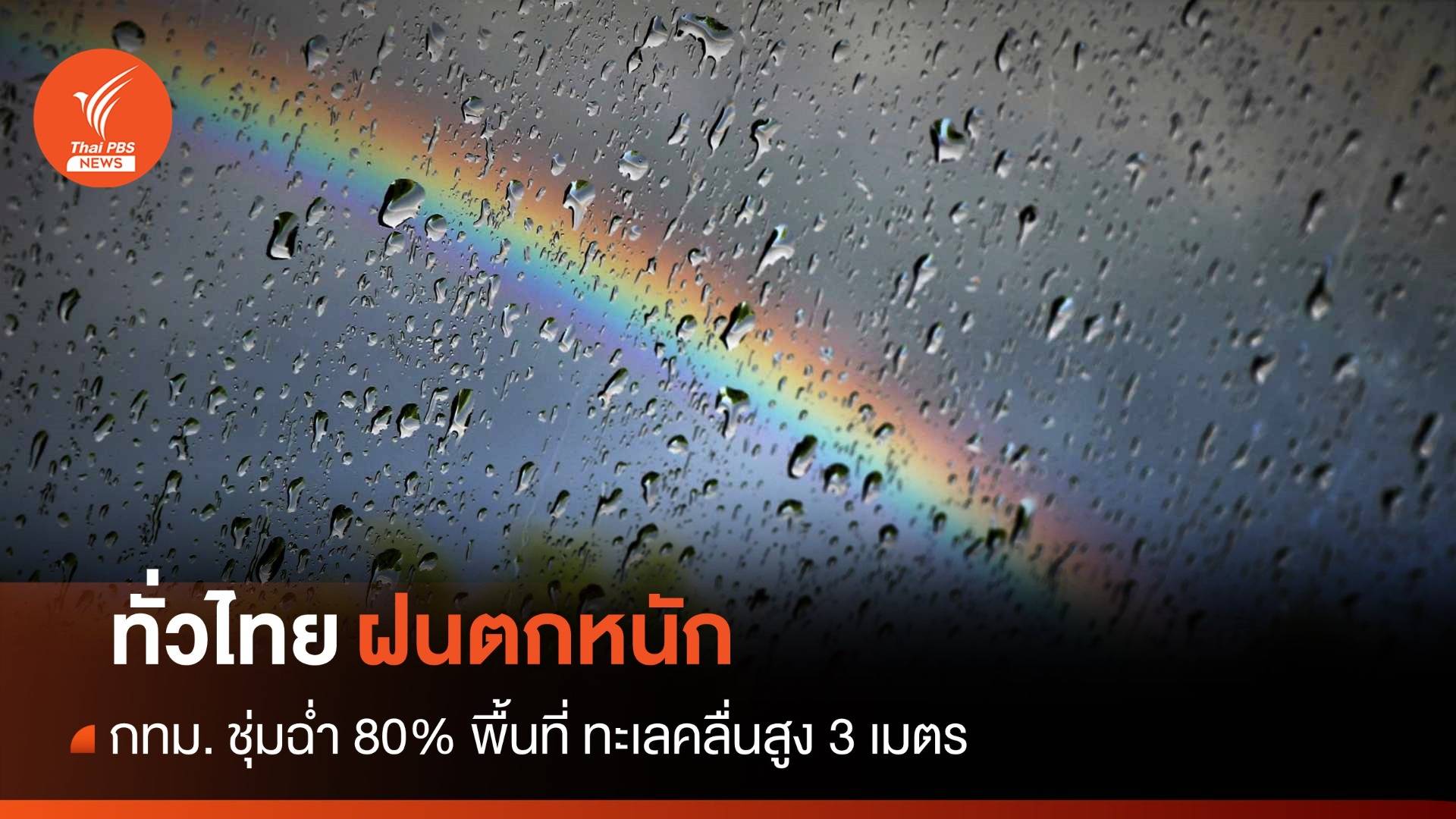 สภาพอากาศวันนี้ ฝนกระหน่ำชุ่มฉ่ำทั่วไทย กทม.ตก 80% พื้นที่