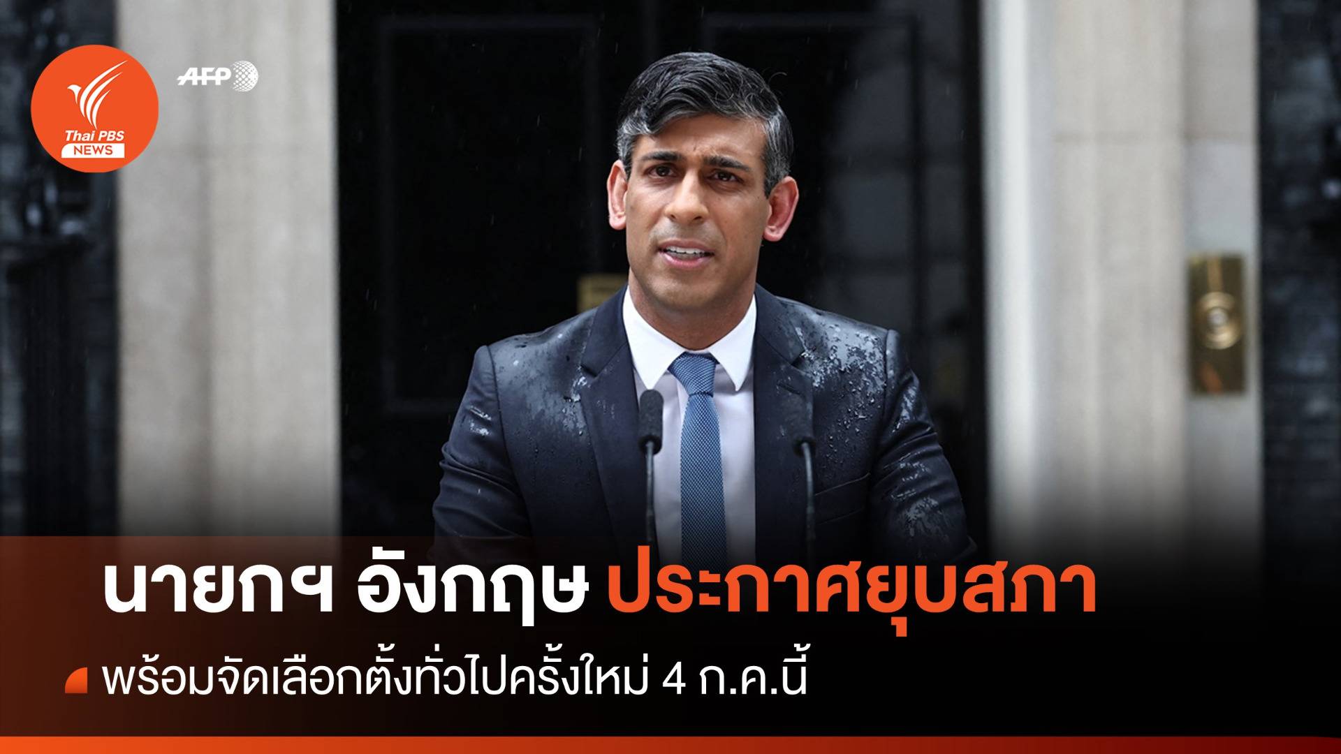 นายกฯ อังกฤษประกาศยุบสภา-เลือกตั้งใหม่ 4 ก.ค.นี้
