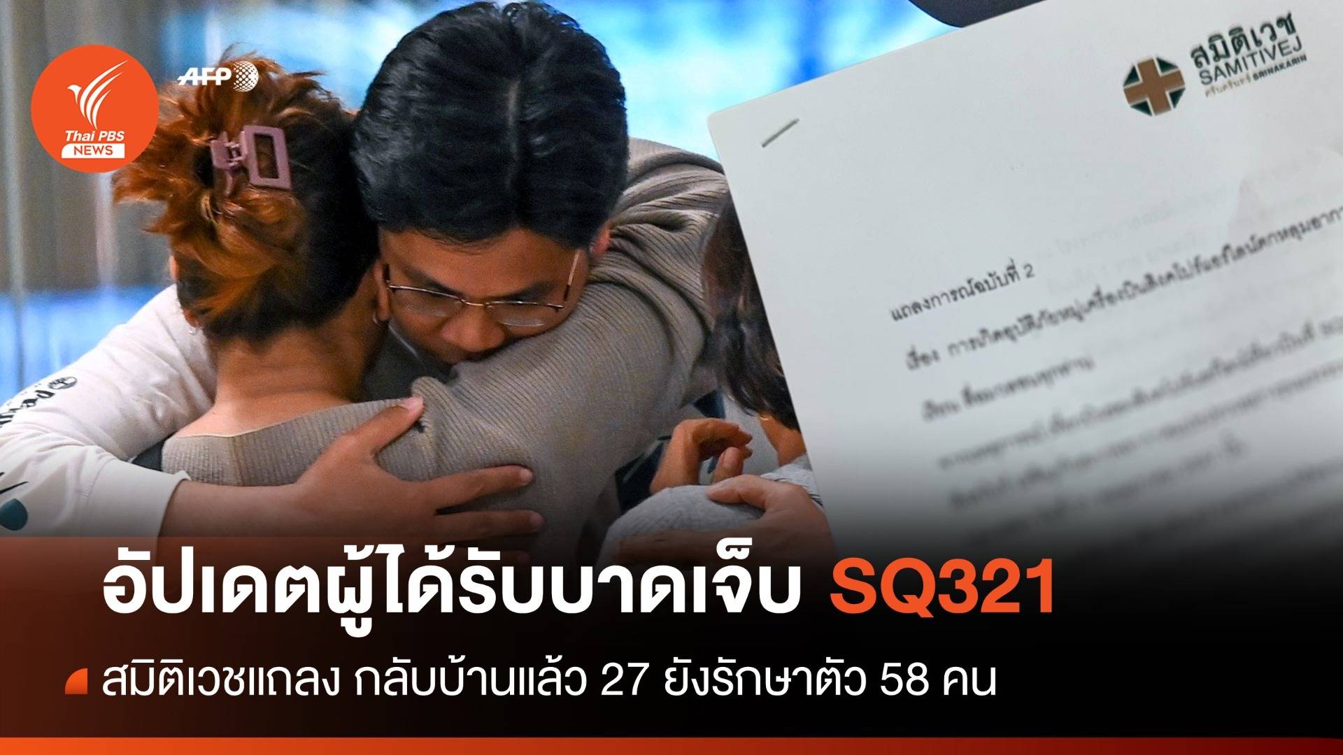 อัปเดตผู้ได้รับบาดเจ็บ SQ321 กลับบ้านแล้ว 27 รักษาตัว 58 คน