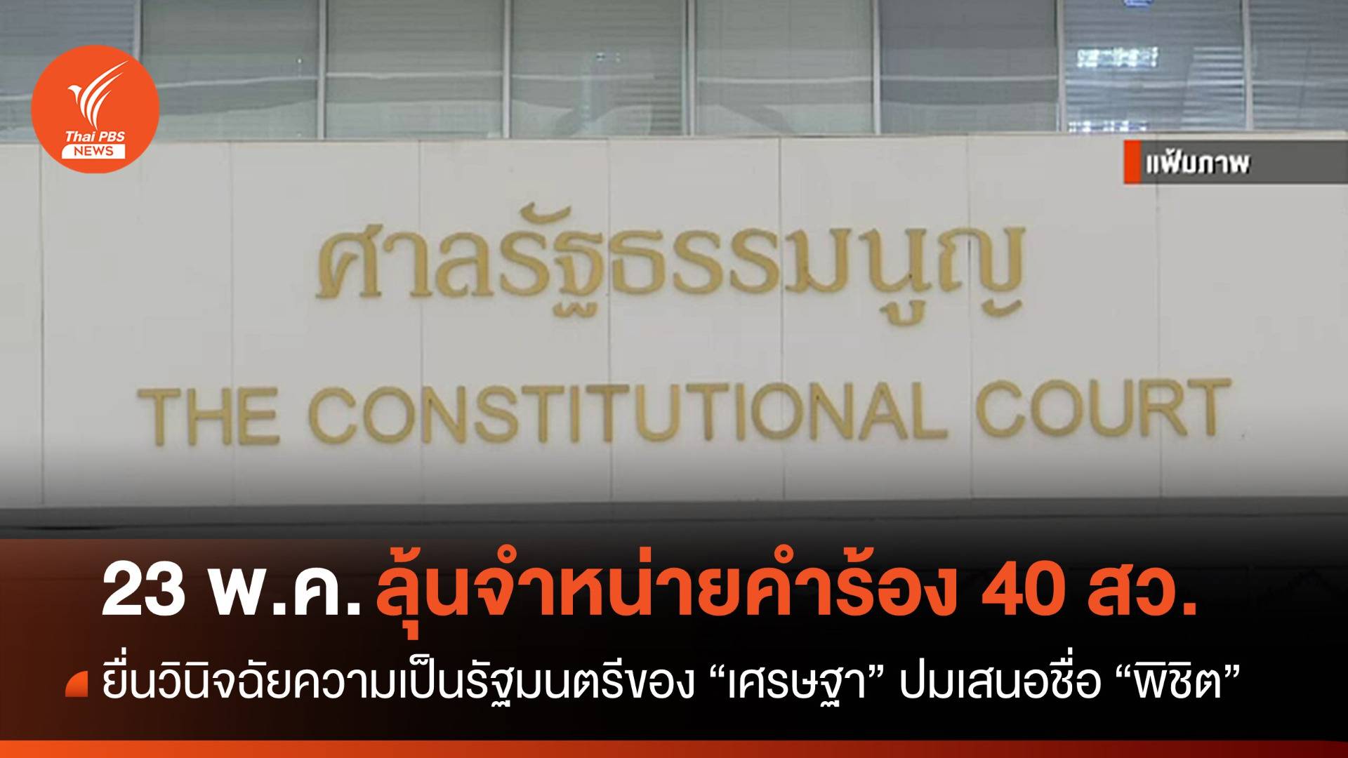 23 พ.ค.นี้ ลุ้นศาลรัฐธรรมนูญจำหน่ายคำร้อง 40 สว.