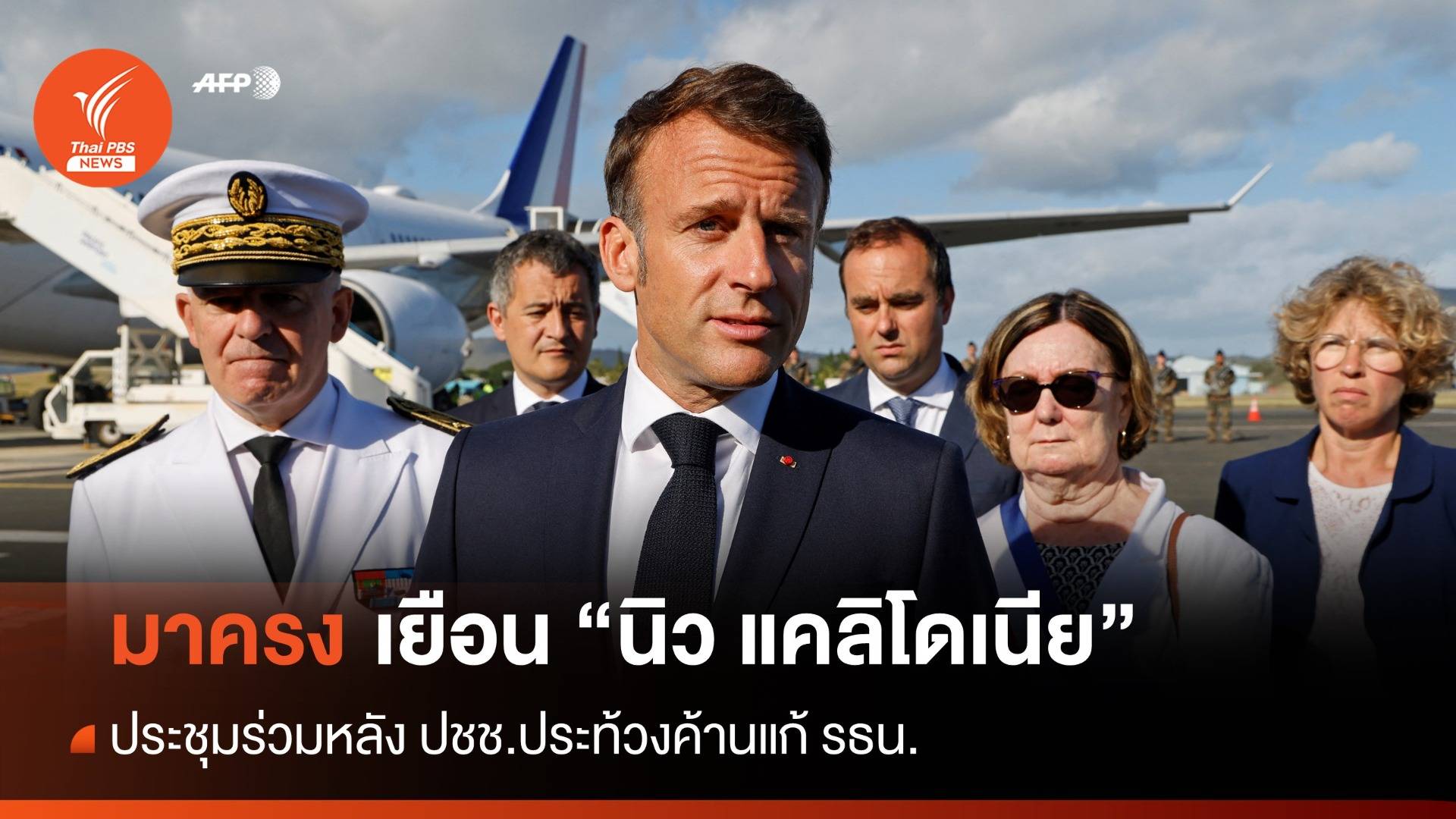 "มาครง" เยือน นิว แคลิโดเนีย หลัง ปชช.ประท้วงค้านแก้ รธน.