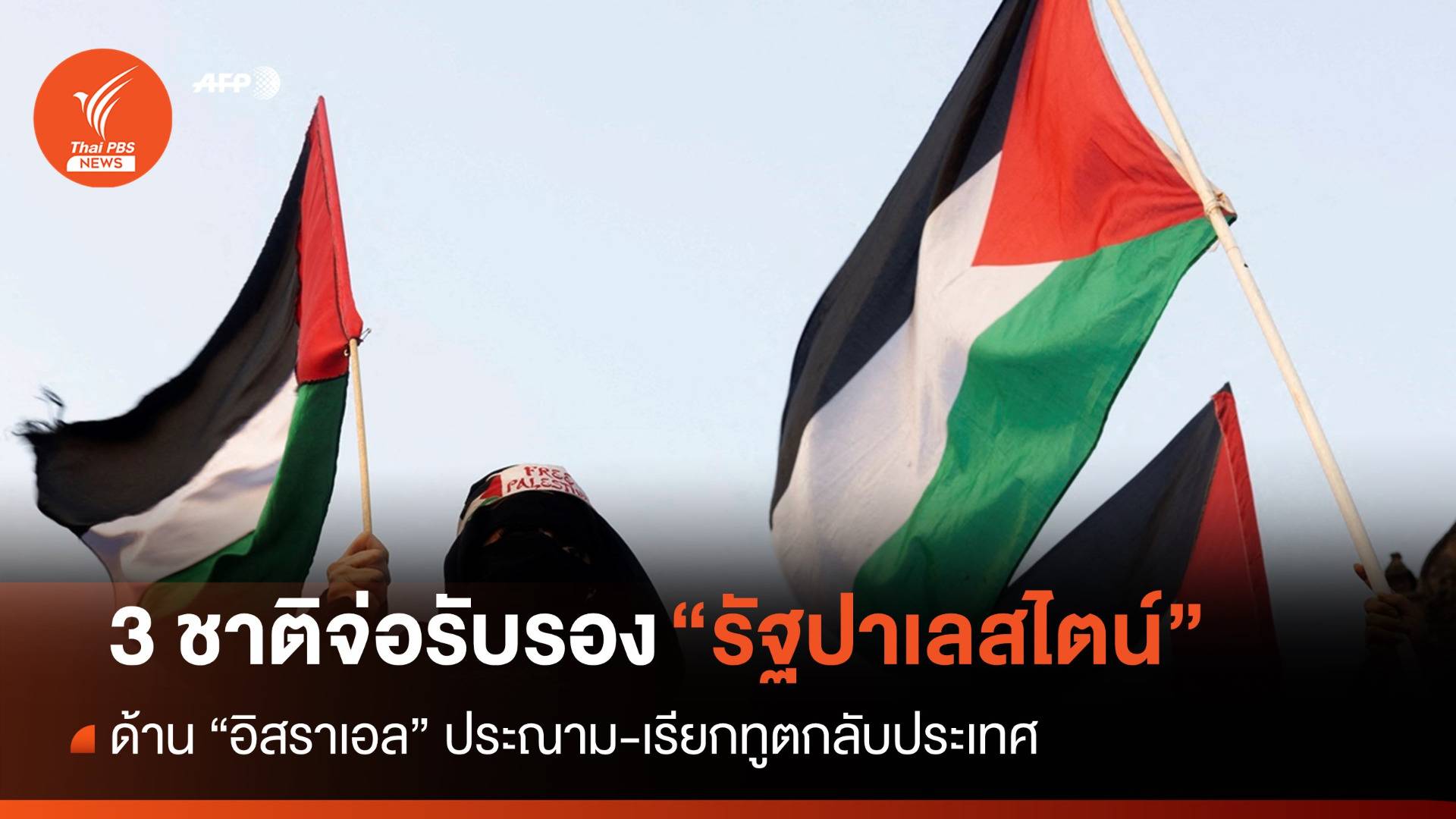 "ไอร์แลนด์-นอร์เวย์-สเปน" เตรียมรับรอง "รัฐปาเลสไตน์"