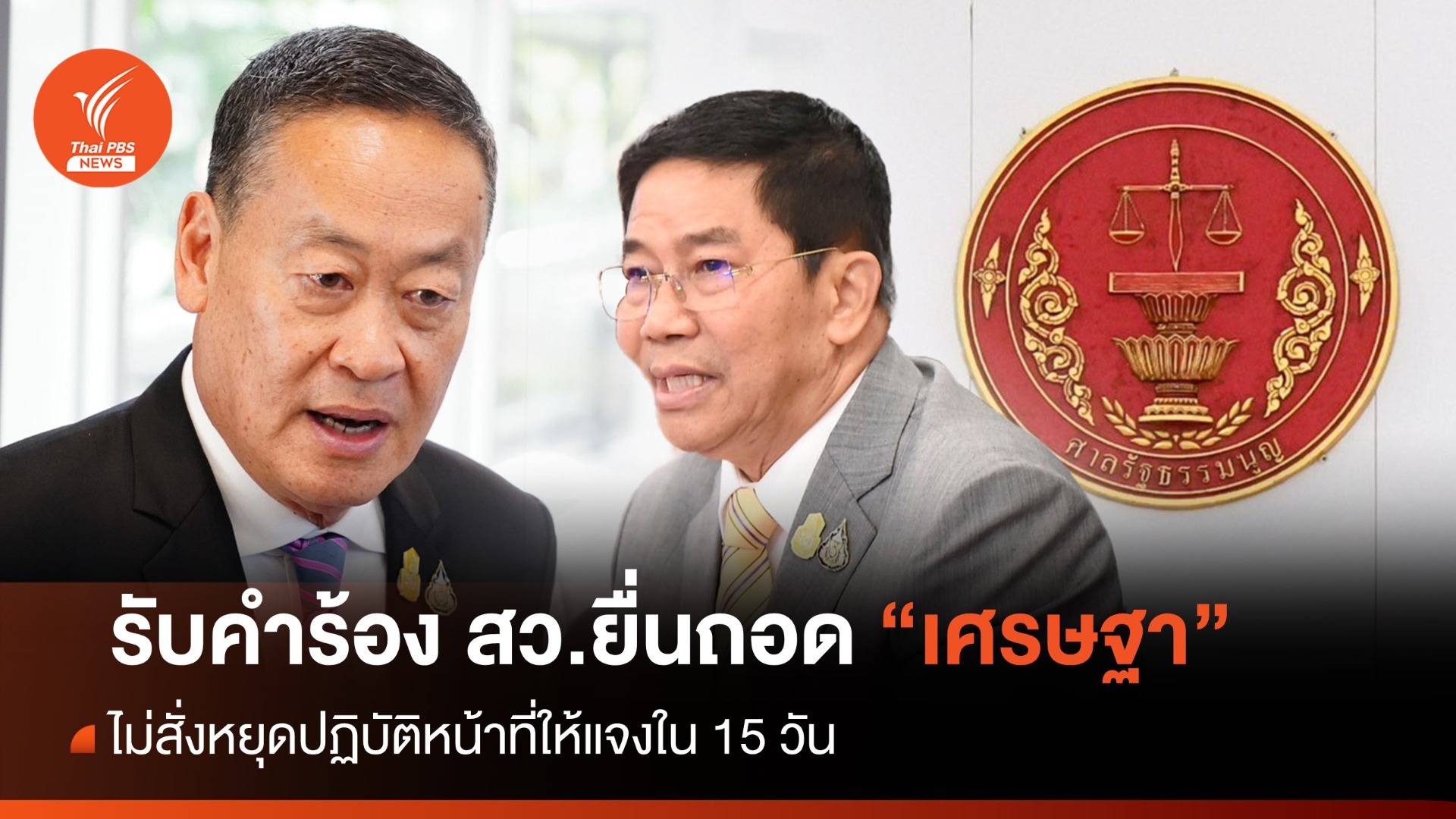 ศาลรัฐธรรมนูญรับคำร้อง 40 สว.ยื่นถอด "เศรษฐา" ไม่สั่งหยุดปฏิบัติหน้าที่