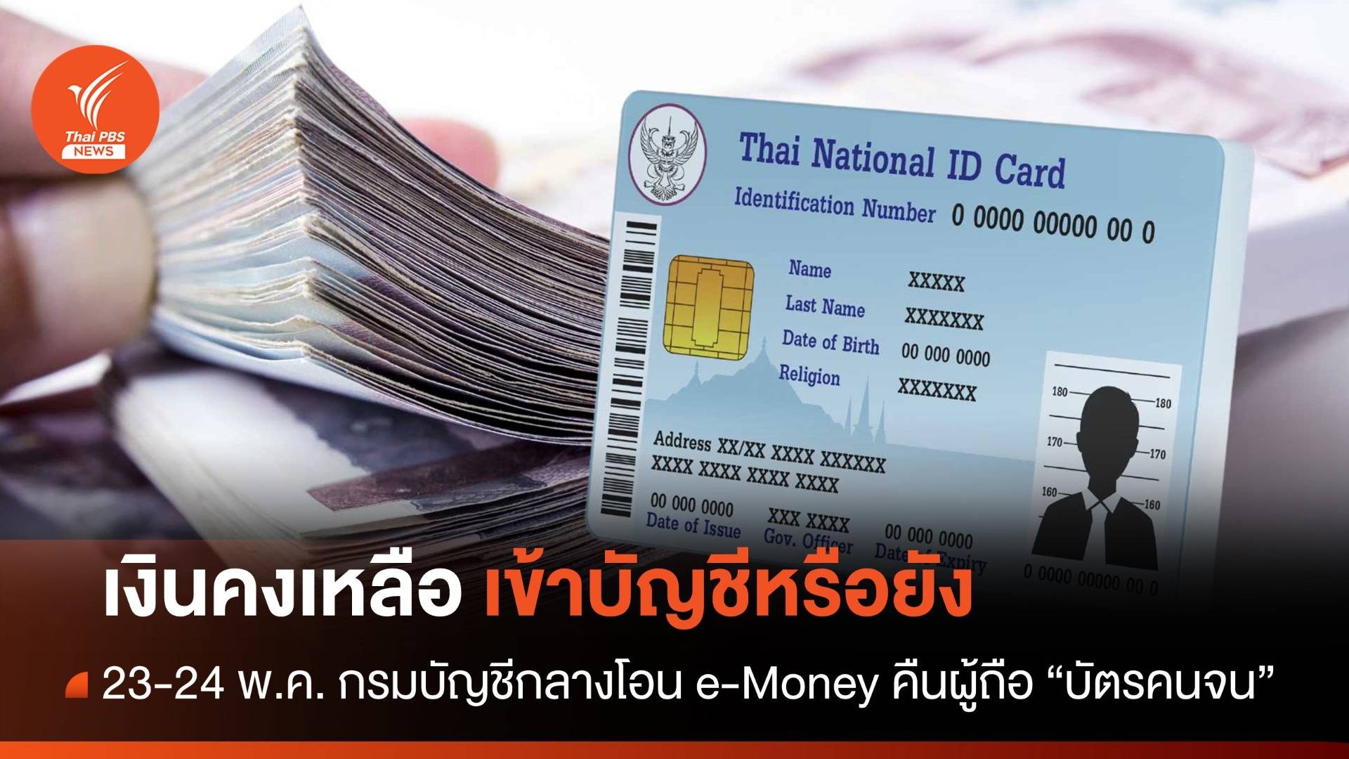 เงินเข้าหรือยัง ? เงินคงเหลือบัตรคนจนเข้าพร้อมเพย์ 23-24 พ.ค.นี้